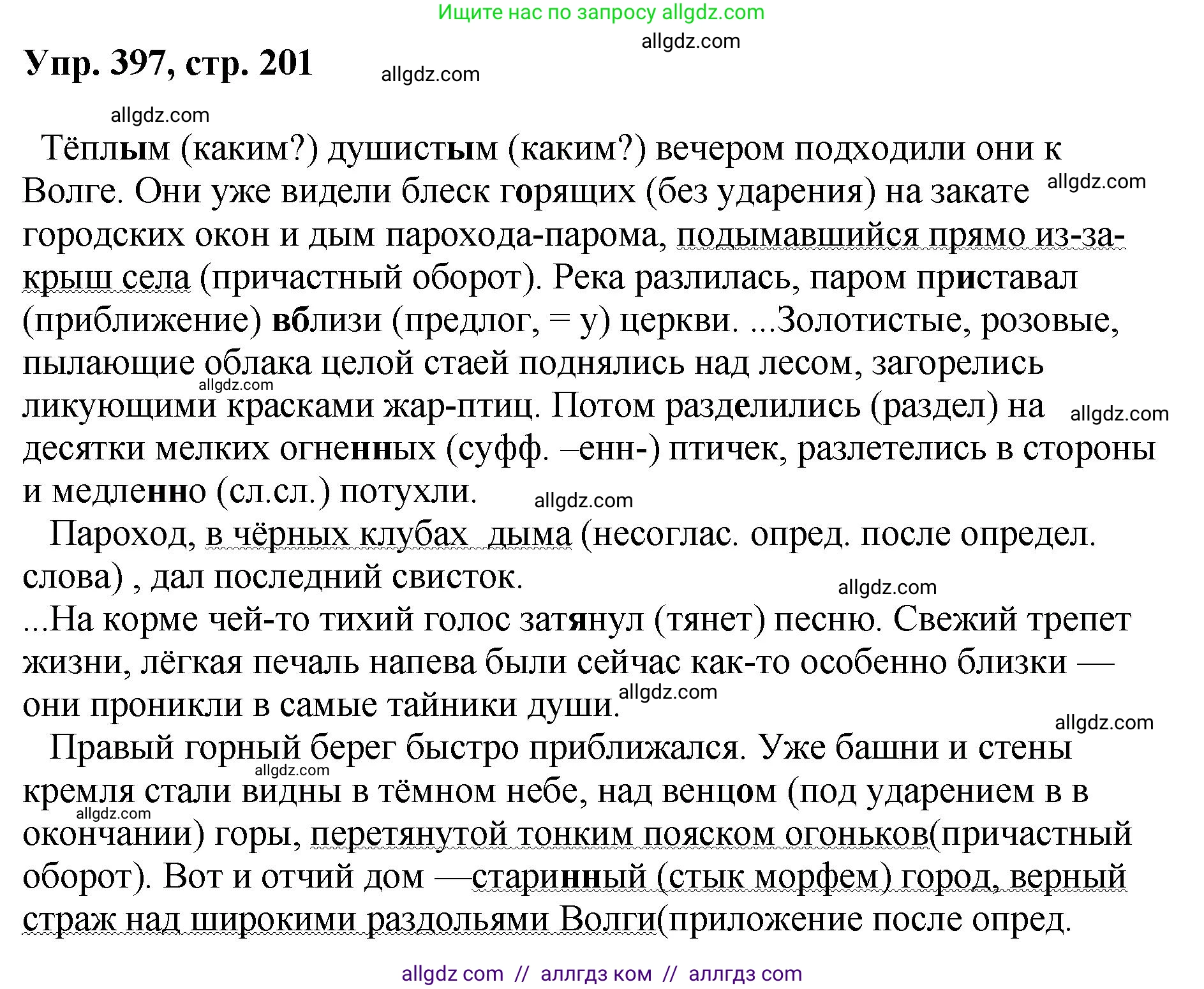 Русский язык, 8 класс Учебник, авторы: Бархударов Степан Григорьевич, Крючков Сергей Ефимович, Максимов Леонард Юрьевич, Чешко Лев Антонович, Николина Наталия Анатольевна, Мишина Клара Ивановна, Текучева Ирина Викторовна, Курцева Зоя Ивановна, Комиссарова Людмила Юрьевна, издательство Просвещение, Москва, 2023, зелёного цвета, страница 201, номер 397, Решение 1 (2023-2027)