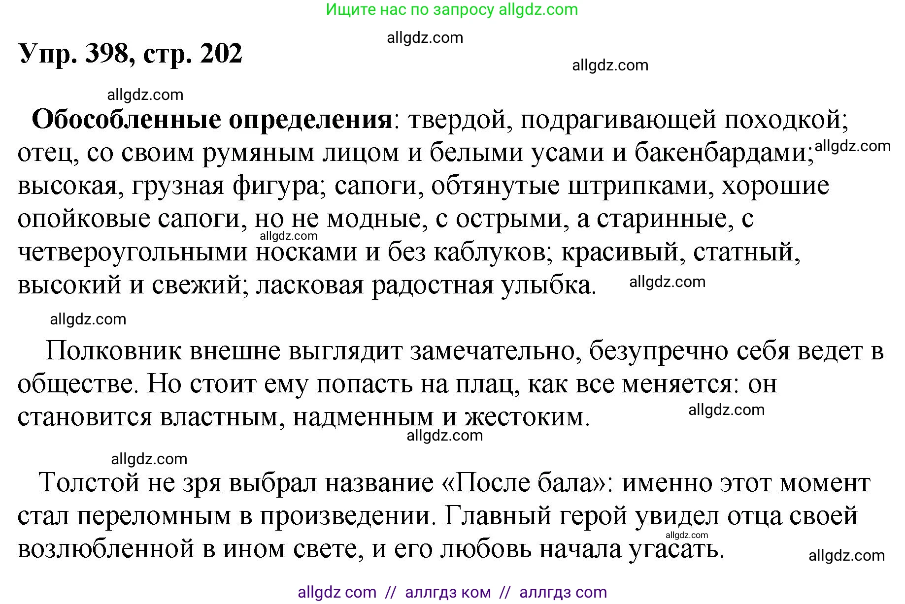 Русский язык, 8 класс Учебник, авторы: Бархударов Степан Григорьевич, Крючков Сергей Ефимович, Максимов Леонард Юрьевич, Чешко Лев Антонович, Николина Наталия Анатольевна, Мишина Клара Ивановна, Текучева Ирина Викторовна, Курцева Зоя Ивановна, Комиссарова Людмила Юрьевна, издательство Просвещение, Москва, 2023, зелёного цвета, страница 202, номер 398, Решение 1 (2023-2027)