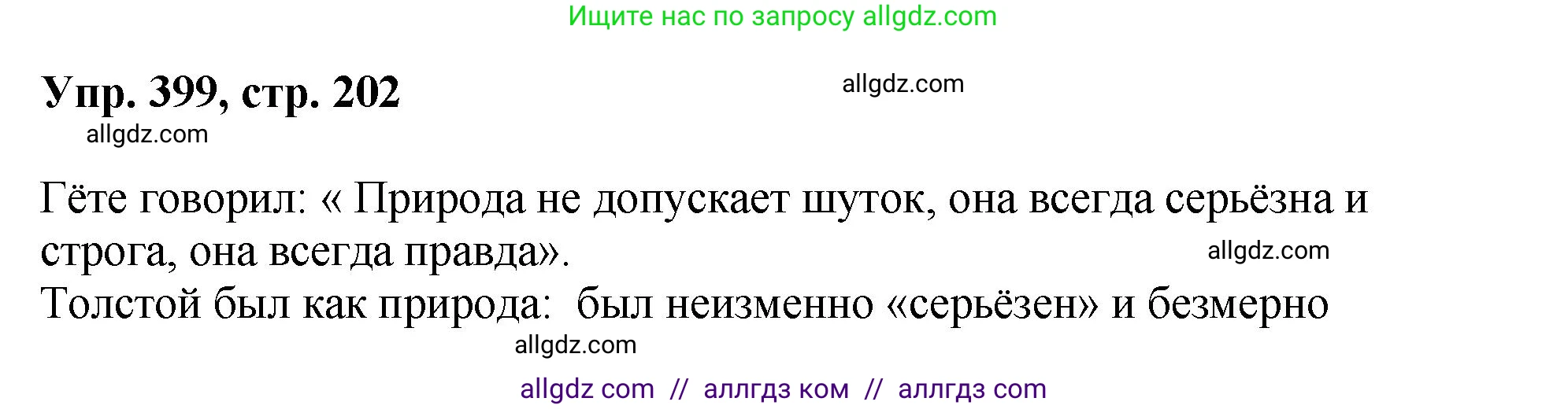 Русский язык, 8 класс Учебник, авторы: Бархударов Степан Григорьевич, Крючков Сергей Ефимович, Максимов Леонард Юрьевич, Чешко Лев Антонович, Николина Наталия Анатольевна, Мишина Клара Ивановна, Текучева Ирина Викторовна, Курцева Зоя Ивановна, Комиссарова Людмила Юрьевна, издательство Просвещение, Москва, 2023, зелёного цвета, страница 202, номер 399, Решение 1 (2023-2027)