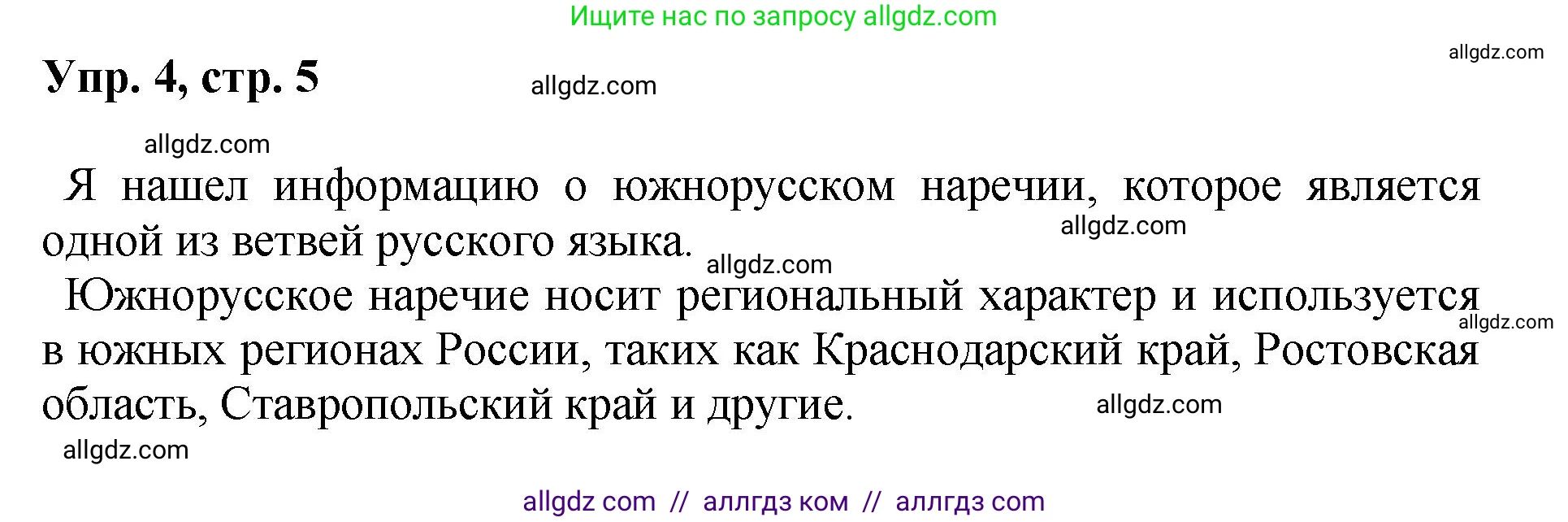 Русский язык, 8 класс Учебник, авторы: Бархударов Степан Григорьевич, Крючков Сергей Ефимович, Максимов Леонард Юрьевич, Чешко Лев Антонович, Николина Наталия Анатольевна, Мишина Клара Ивановна, Текучева Ирина Викторовна, Курцева Зоя Ивановна, Комиссарова Людмила Юрьевна, издательство Просвещение, Москва, 2023, зелёного цвета, страница 5, номер 4, Решение 1 (2023-2027)