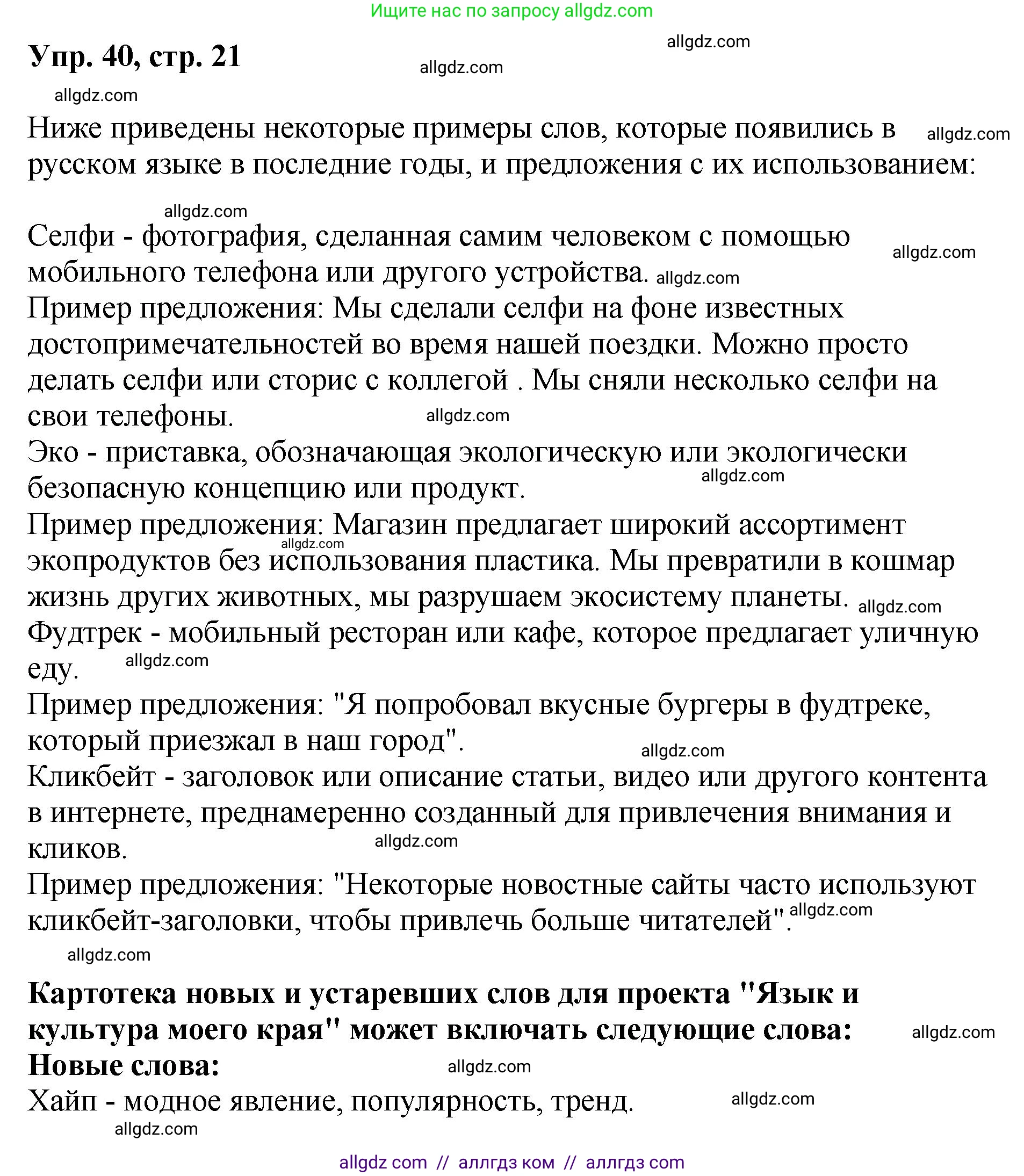 Русский язык, 8 класс Учебник, авторы: Бархударов Степан Григорьевич, Крючков Сергей Ефимович, Максимов Леонард Юрьевич, Чешко Лев Антонович, Николина Наталия Анатольевна, Мишина Клара Ивановна, Текучева Ирина Викторовна, Курцева Зоя Ивановна, Комиссарова Людмила Юрьевна, издательство Просвещение, Москва, 2023, зелёного цвета, страница 21, номер 40, Решение 1 (2023-2027)