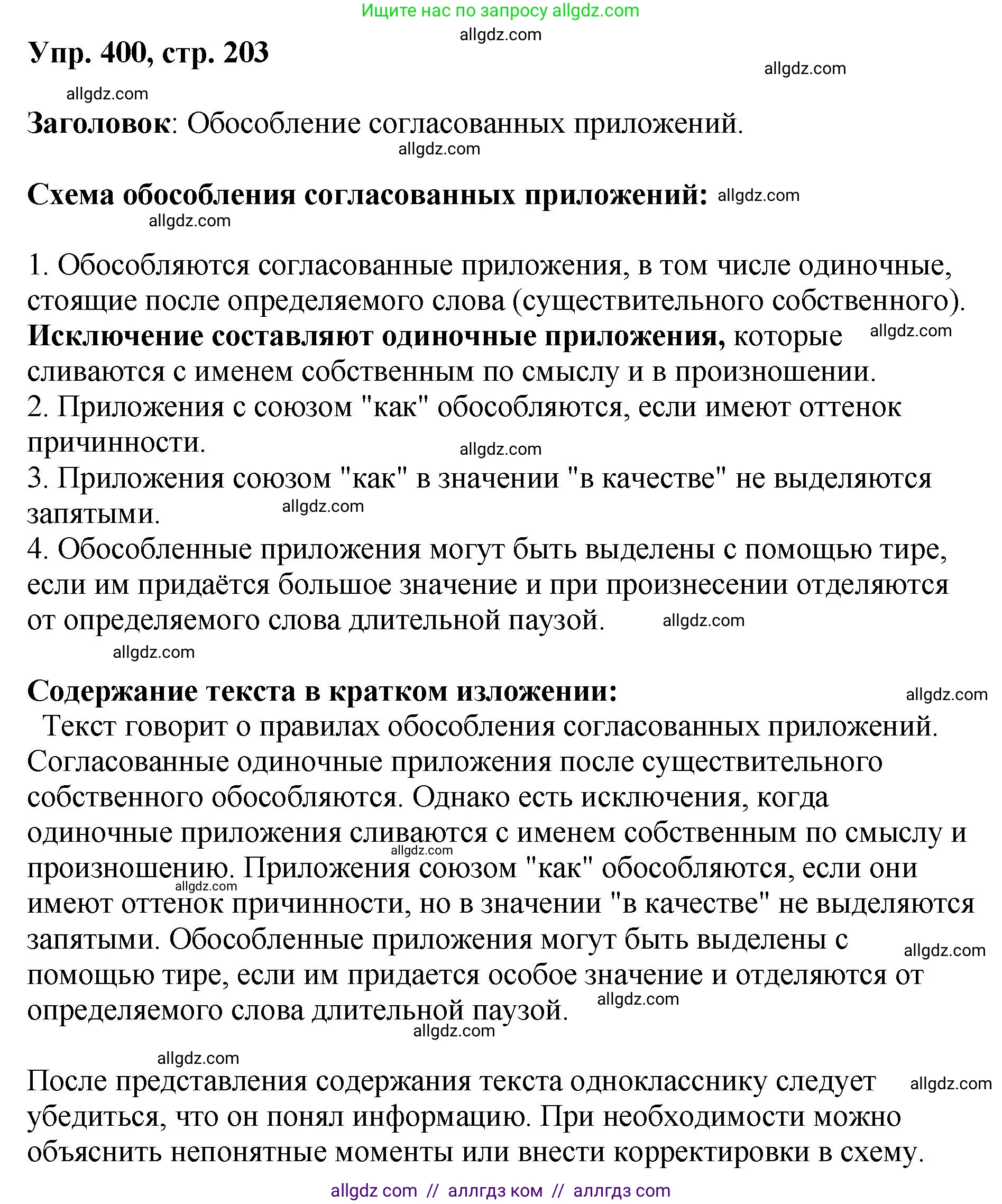 Русский язык, 8 класс Учебник, авторы: Бархударов Степан Григорьевич, Крючков Сергей Ефимович, Максимов Леонард Юрьевич, Чешко Лев Антонович, Николина Наталия Анатольевна, Мишина Клара Ивановна, Текучева Ирина Викторовна, Курцева Зоя Ивановна, Комиссарова Людмила Юрьевна, издательство Просвещение, Москва, 2023, зелёного цвета, страница 203, номер 400, Решение 1 (2023-2027)