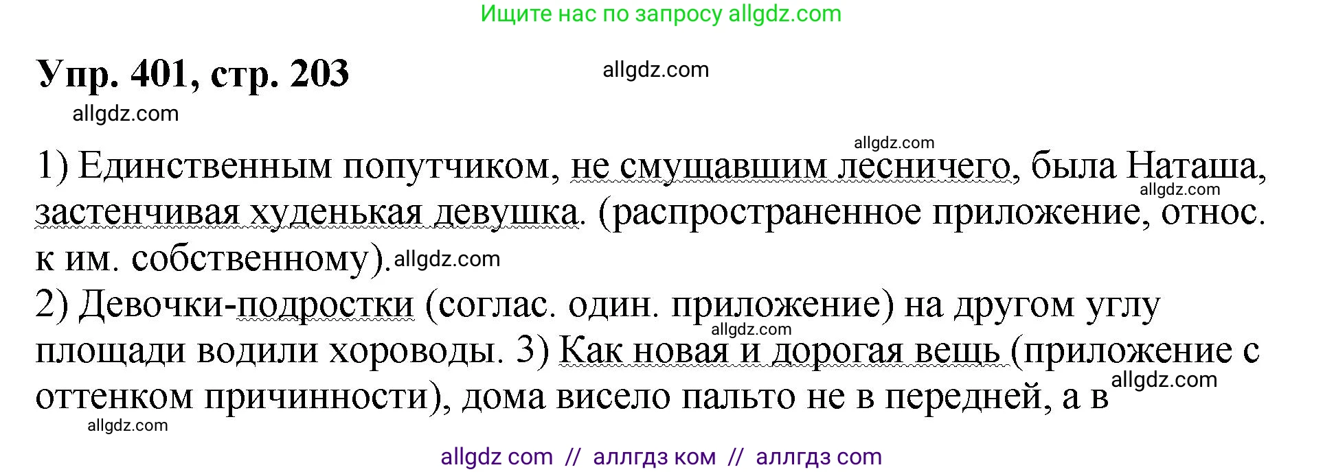 Русский язык, 8 класс Учебник, авторы: Бархударов Степан Григорьевич, Крючков Сергей Ефимович, Максимов Леонард Юрьевич, Чешко Лев Антонович, Николина Наталия Анатольевна, Мишина Клара Ивановна, Текучева Ирина Викторовна, Курцева Зоя Ивановна, Комиссарова Людмила Юрьевна, издательство Просвещение, Москва, 2023, зелёного цвета, страница 203, номер 401, Решение 1 (2023-2027)