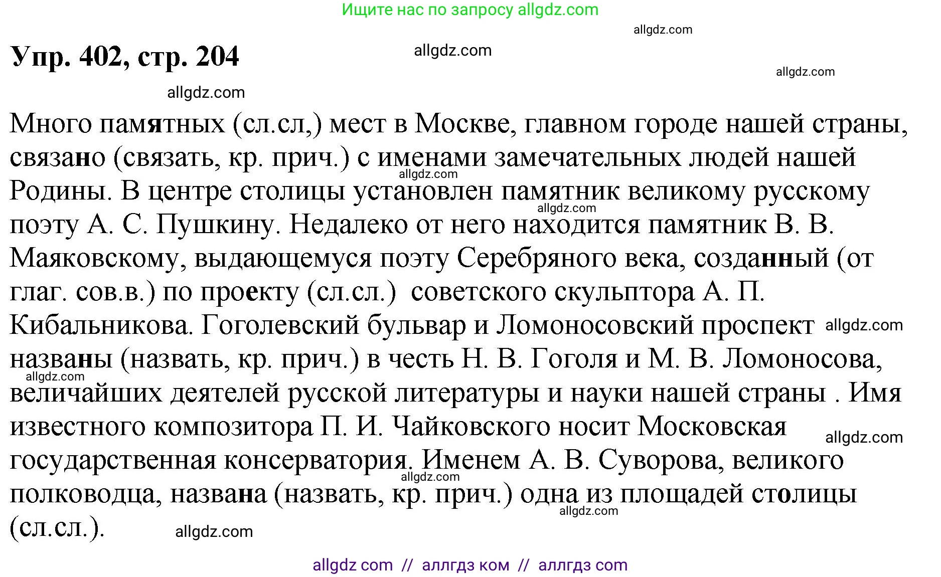 Русский язык, 8 класс Учебник, авторы: Бархударов Степан Григорьевич, Крючков Сергей Ефимович, Максимов Леонард Юрьевич, Чешко Лев Антонович, Николина Наталия Анатольевна, Мишина Клара Ивановна, Текучева Ирина Викторовна, Курцева Зоя Ивановна, Комиссарова Людмила Юрьевна, издательство Просвещение, Москва, 2023, зелёного цвета, страница 204, номер 402, Решение 1 (2023-2027)