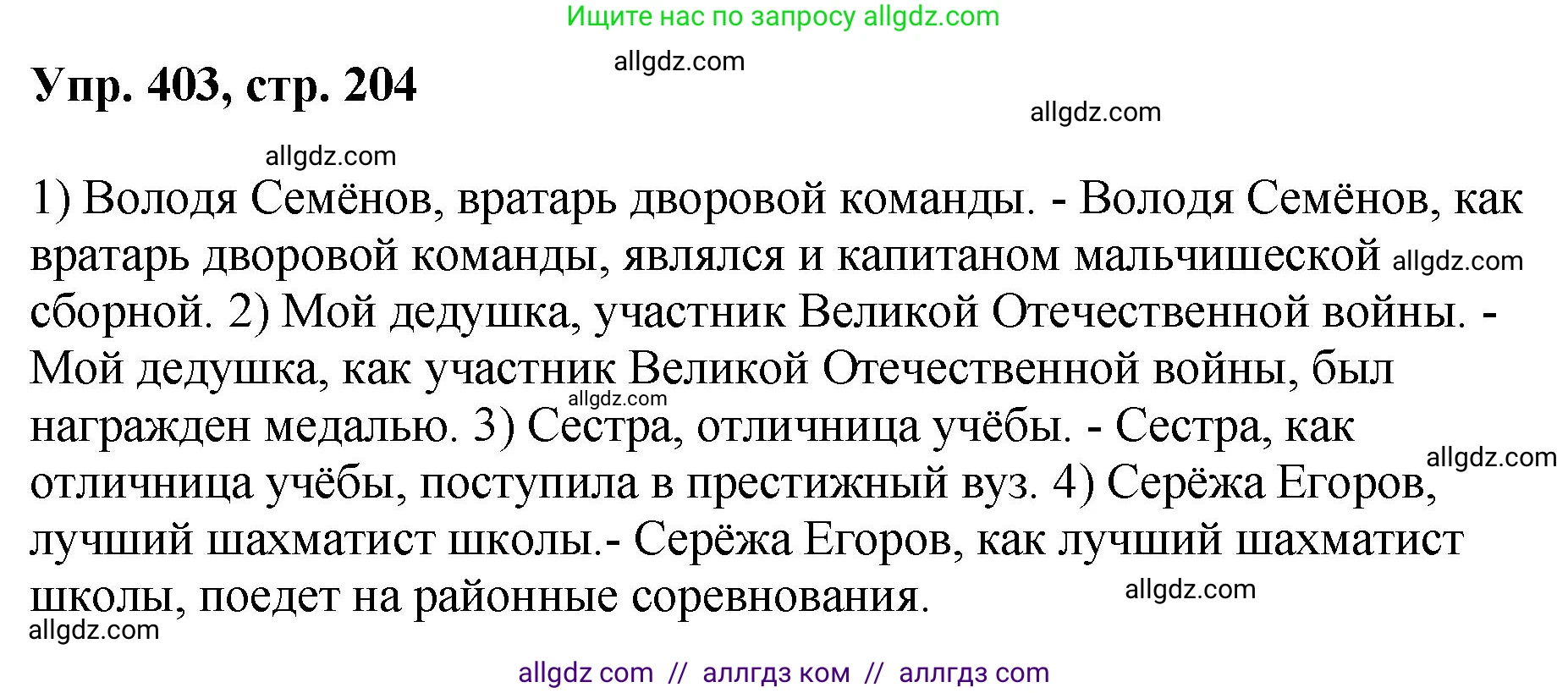 Русский язык, 8 класс Учебник, авторы: Бархударов Степан Григорьевич, Крючков Сергей Ефимович, Максимов Леонард Юрьевич, Чешко Лев Антонович, Николина Наталия Анатольевна, Мишина Клара Ивановна, Текучева Ирина Викторовна, Курцева Зоя Ивановна, Комиссарова Людмила Юрьевна, издательство Просвещение, Москва, 2023, зелёного цвета, страница 204, номер 403, Решение 1 (2023-2027)