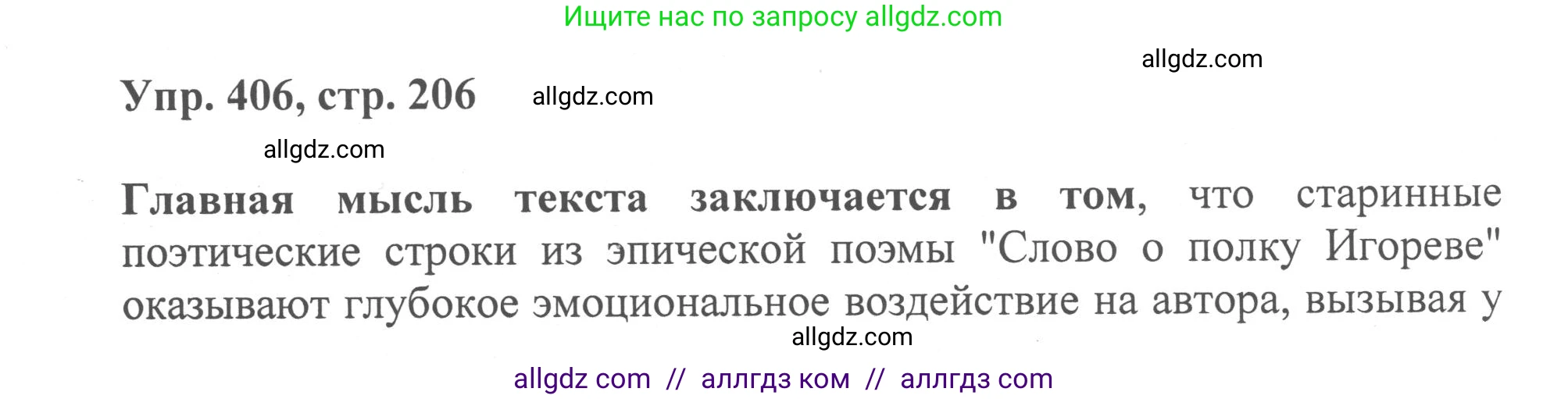 Русский язык, 8 класс Учебник, авторы: Бархударов Степан Григорьевич, Крючков Сергей Ефимович, Максимов Леонард Юрьевич, Чешко Лев Антонович, Николина Наталия Анатольевна, Мишина Клара Ивановна, Текучева Ирина Викторовна, Курцева Зоя Ивановна, Комиссарова Людмила Юрьевна, издательство Просвещение, Москва, 2023, зелёного цвета, страница 206, номер 406, Решение 1 (2023-2027)