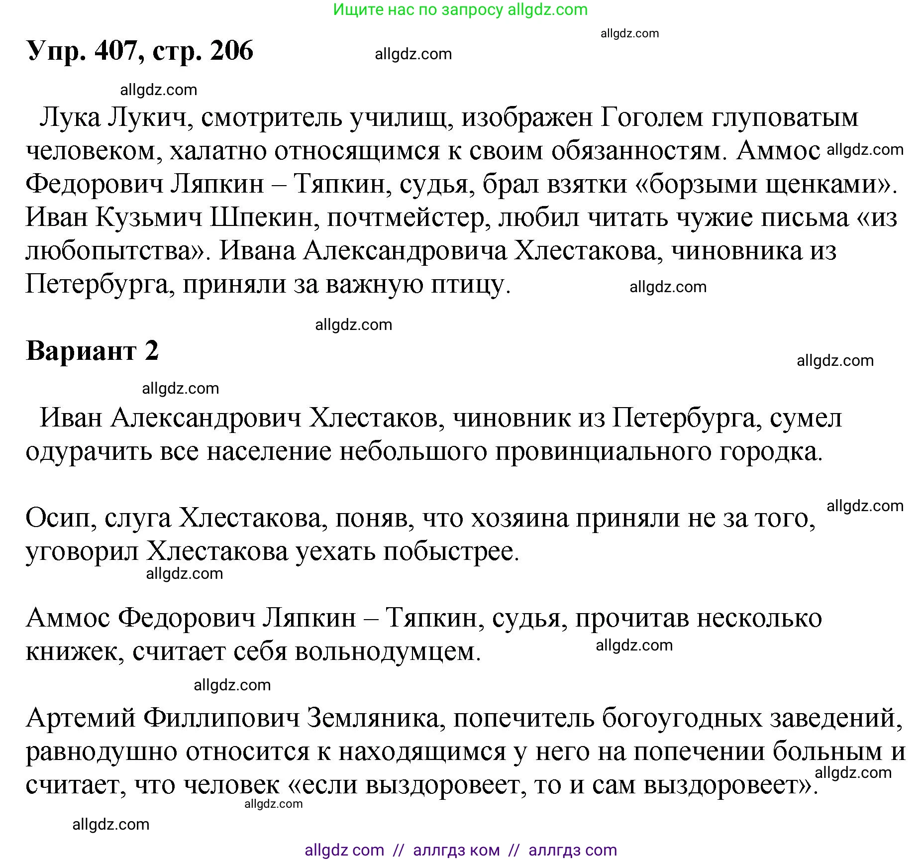 Русский язык, 8 класс Учебник, авторы: Бархударов Степан Григорьевич, Крючков Сергей Ефимович, Максимов Леонард Юрьевич, Чешко Лев Антонович, Николина Наталия Анатольевна, Мишина Клара Ивановна, Текучева Ирина Викторовна, Курцева Зоя Ивановна, Комиссарова Людмила Юрьевна, издательство Просвещение, Москва, 2023, зелёного цвета, страница 206, номер 407, Решение 1 (2023-2027)