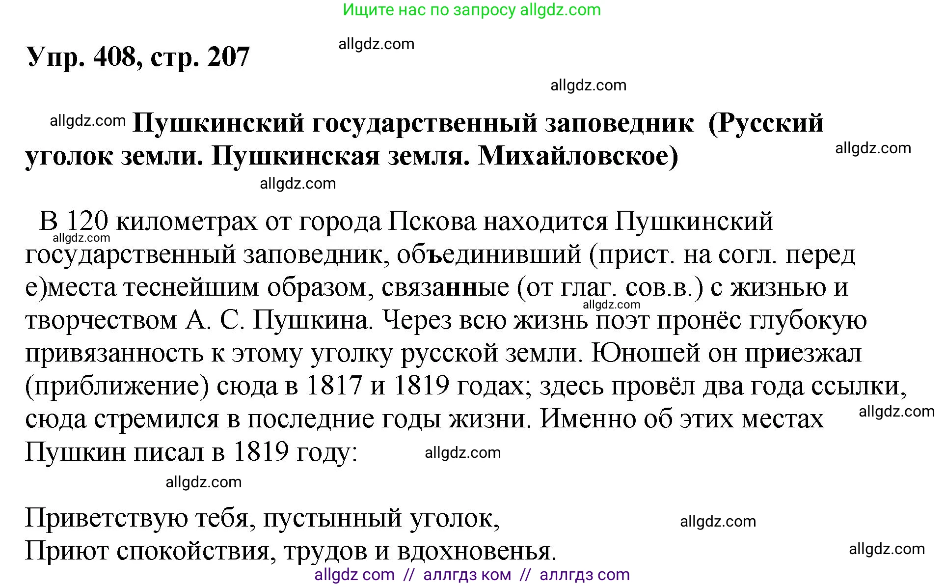 Русский язык, 8 класс Учебник, авторы: Бархударов Степан Григорьевич, Крючков Сергей Ефимович, Максимов Леонард Юрьевич, Чешко Лев Антонович, Николина Наталия Анатольевна, Мишина Клара Ивановна, Текучева Ирина Викторовна, Курцева Зоя Ивановна, Комиссарова Людмила Юрьевна, издательство Просвещение, Москва, 2023, зелёного цвета, страница 207, номер 408, Решение 1 (2023-2027)