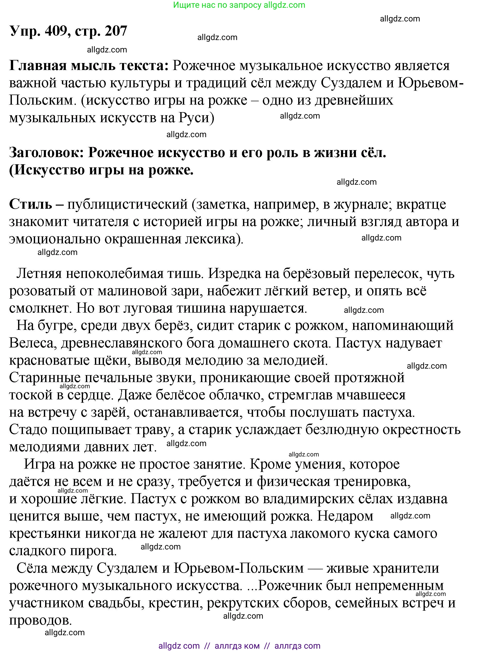 Русский язык, 8 класс Учебник, авторы: Бархударов Степан Григорьевич, Крючков Сергей Ефимович, Максимов Леонард Юрьевич, Чешко Лев Антонович, Николина Наталия Анатольевна, Мишина Клара Ивановна, Текучева Ирина Викторовна, Курцева Зоя Ивановна, Комиссарова Людмила Юрьевна, издательство Просвещение, Москва, 2023, зелёного цвета, страница 207, номер 409, Решение 1 (2023-2027)