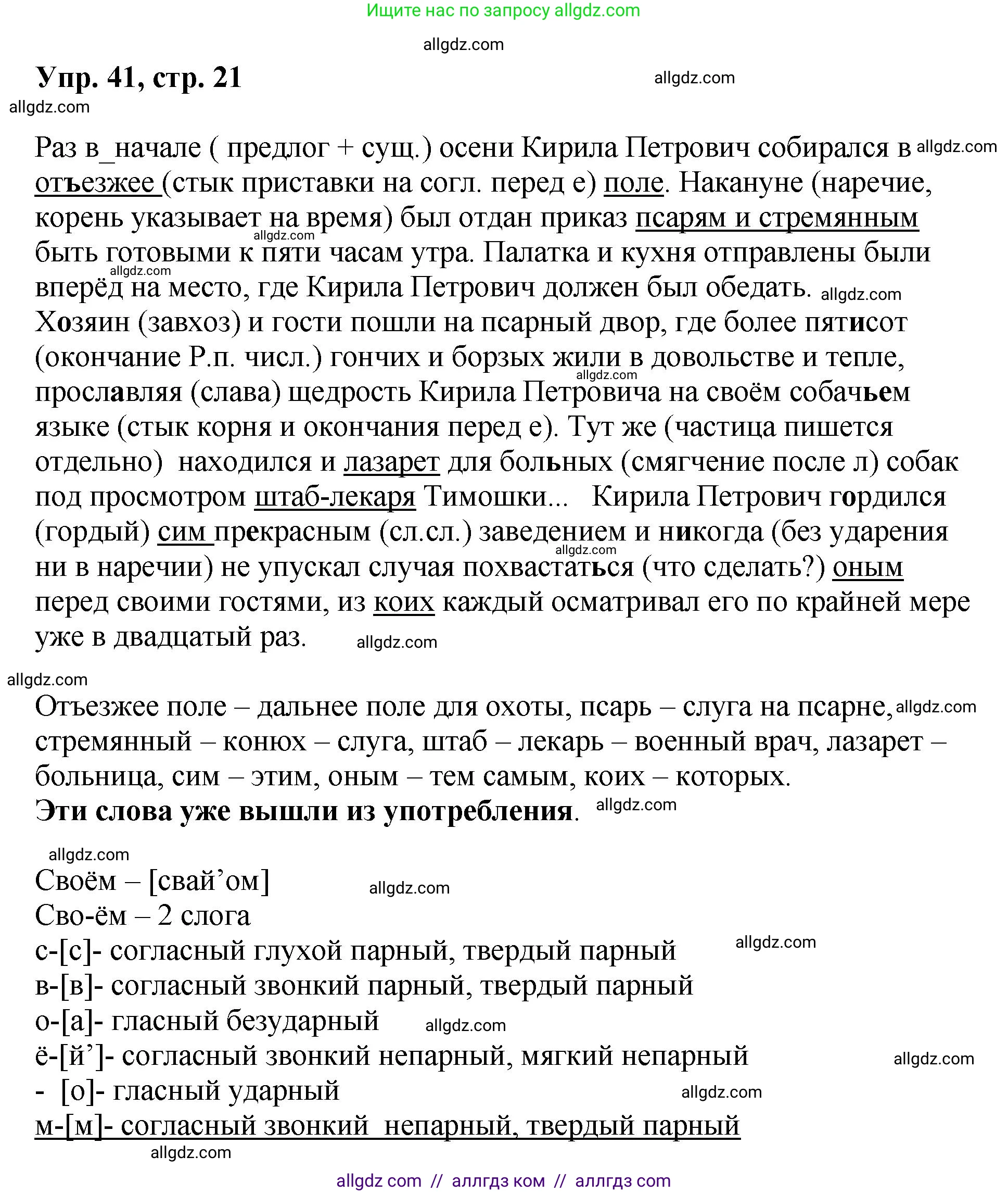 Русский язык, 8 класс Учебник, авторы: Бархударов Степан Григорьевич, Крючков Сергей Ефимович, Максимов Леонард Юрьевич, Чешко Лев Антонович, Николина Наталия Анатольевна, Мишина Клара Ивановна, Текучева Ирина Викторовна, Курцева Зоя Ивановна, Комиссарова Людмила Юрьевна, издательство Просвещение, Москва, 2023, зелёного цвета, страница 21, номер 41, Решение 1 (2023-2027)