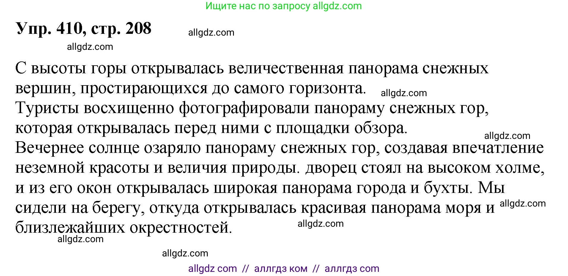 Русский язык, 8 класс Учебник, авторы: Бархударов Степан Григорьевич, Крючков Сергей Ефимович, Максимов Леонард Юрьевич, Чешко Лев Антонович, Николина Наталия Анатольевна, Мишина Клара Ивановна, Текучева Ирина Викторовна, Курцева Зоя Ивановна, Комиссарова Людмила Юрьевна, издательство Просвещение, Москва, 2023, зелёного цвета, страница 208, номер 410, Решение 1 (2023-2027)