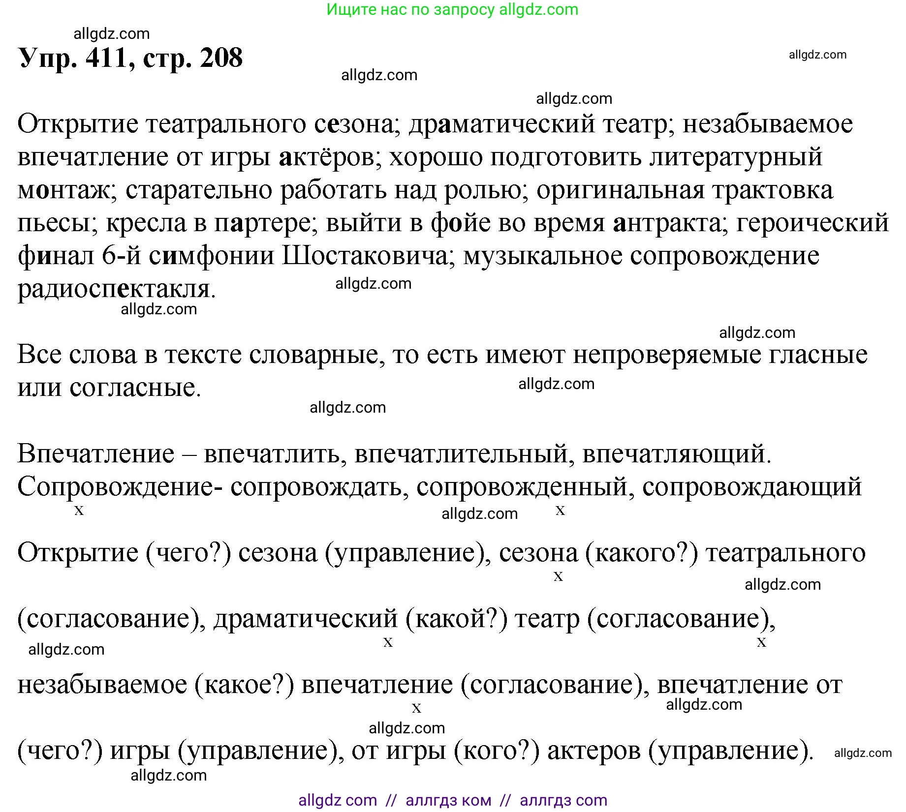 Русский язык, 8 класс Учебник, авторы: Бархударов Степан Григорьевич, Крючков Сергей Ефимович, Максимов Леонард Юрьевич, Чешко Лев Антонович, Николина Наталия Анатольевна, Мишина Клара Ивановна, Текучева Ирина Викторовна, Курцева Зоя Ивановна, Комиссарова Людмила Юрьевна, издательство Просвещение, Москва, 2023, зелёного цвета, страница 208, номер 411, Решение 1 (2023-2027)