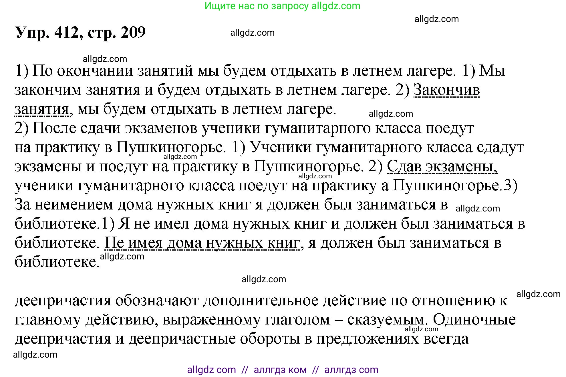 Русский язык, 8 класс Учебник, авторы: Бархударов Степан Григорьевич, Крючков Сергей Ефимович, Максимов Леонард Юрьевич, Чешко Лев Антонович, Николина Наталия Анатольевна, Мишина Клара Ивановна, Текучева Ирина Викторовна, Курцева Зоя Ивановна, Комиссарова Людмила Юрьевна, издательство Просвещение, Москва, 2023, зелёного цвета, страница 209, номер 412, Решение 1 (2023-2027)