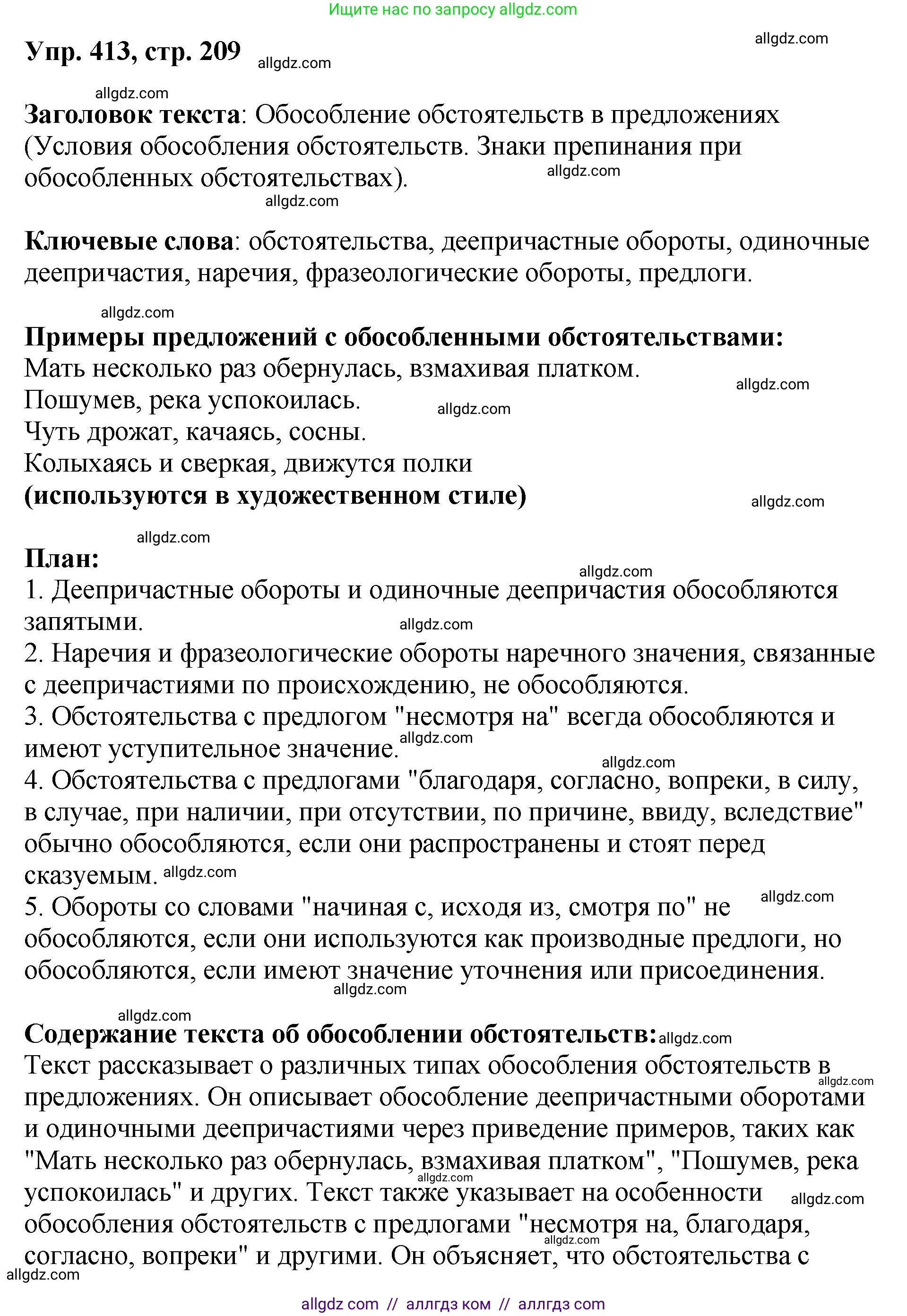 Русский язык, 8 класс Учебник, авторы: Бархударов Степан Григорьевич, Крючков Сергей Ефимович, Максимов Леонард Юрьевич, Чешко Лев Антонович, Николина Наталия Анатольевна, Мишина Клара Ивановна, Текучева Ирина Викторовна, Курцева Зоя Ивановна, Комиссарова Людмила Юрьевна, издательство Просвещение, Москва, 2023, зелёного цвета, страница 209, номер 413, Решение 1 (2023-2027)