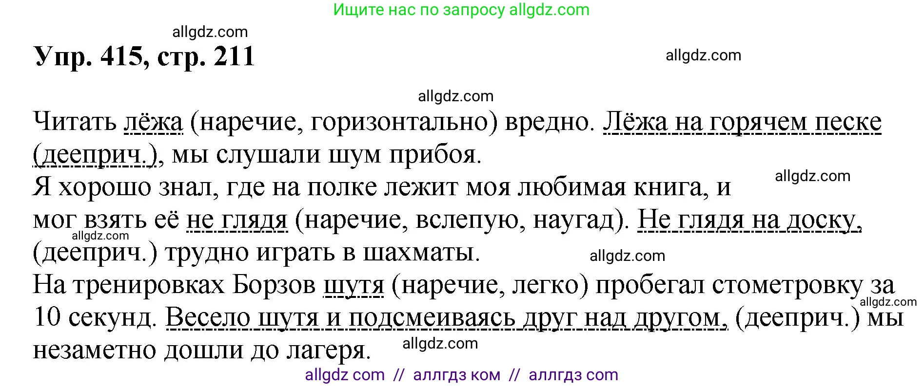 Русский язык, 8 класс Учебник, авторы: Бархударов Степан Григорьевич, Крючков Сергей Ефимович, Максимов Леонард Юрьевич, Чешко Лев Антонович, Николина Наталия Анатольевна, Мишина Клара Ивановна, Текучева Ирина Викторовна, Курцева Зоя Ивановна, Комиссарова Людмила Юрьевна, издательство Просвещение, Москва, 2023, зелёного цвета, страница 211, номер 415, Решение 1 (2023-2027)