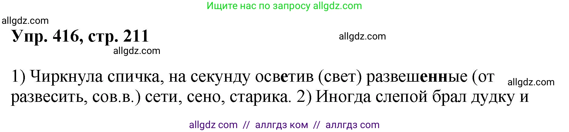 Русский язык, 8 класс Учебник, авторы: Бархударов Степан Григорьевич, Крючков Сергей Ефимович, Максимов Леонард Юрьевич, Чешко Лев Антонович, Николина Наталия Анатольевна, Мишина Клара Ивановна, Текучева Ирина Викторовна, Курцева Зоя Ивановна, Комиссарова Людмила Юрьевна, издательство Просвещение, Москва, 2023, зелёного цвета, страница 211, номер 416, Решение 1 (2023-2027)