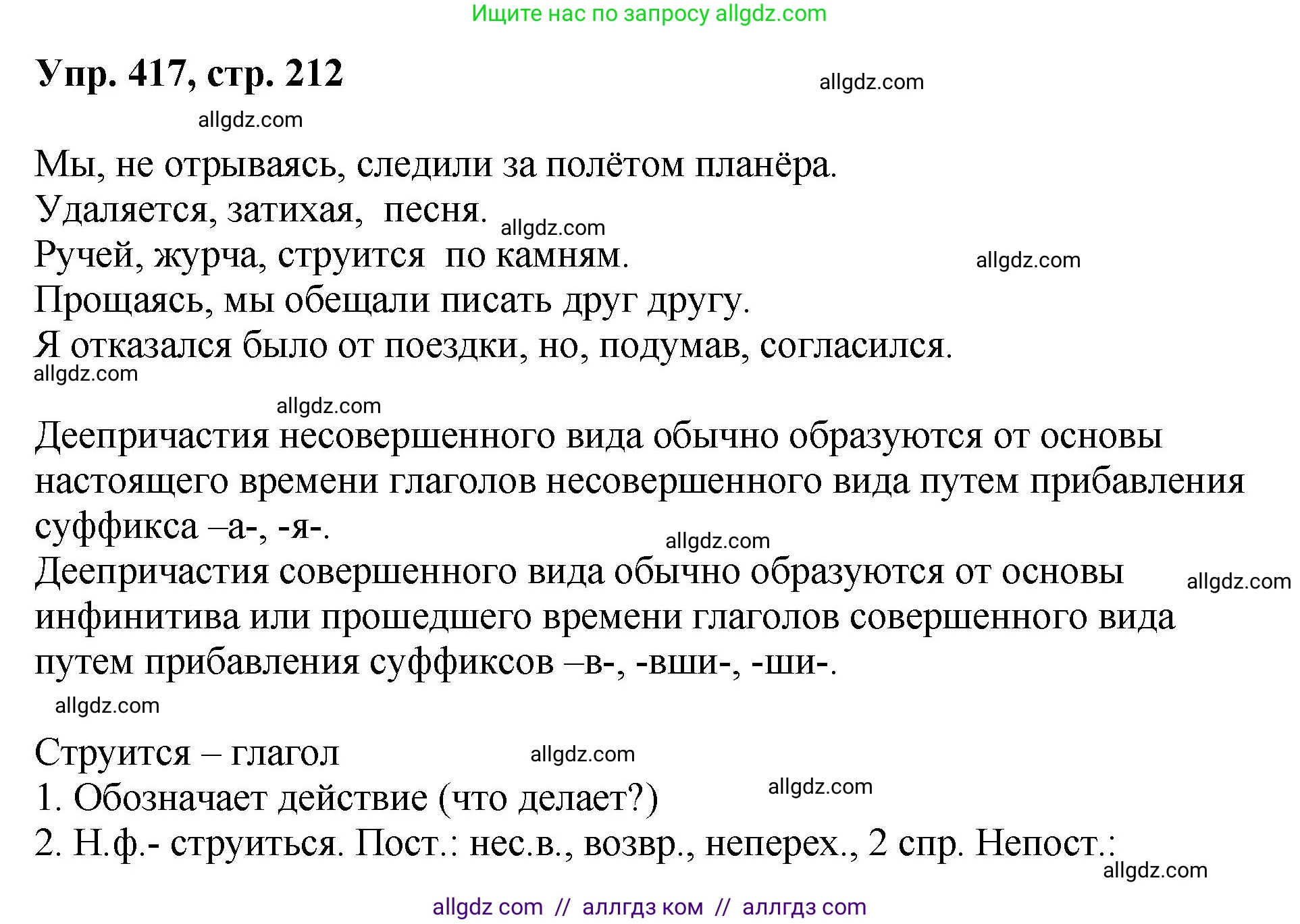 Русский язык, 8 класс Учебник, авторы: Бархударов Степан Григорьевич, Крючков Сергей Ефимович, Максимов Леонард Юрьевич, Чешко Лев Антонович, Николина Наталия Анатольевна, Мишина Клара Ивановна, Текучева Ирина Викторовна, Курцева Зоя Ивановна, Комиссарова Людмила Юрьевна, издательство Просвещение, Москва, 2023, зелёного цвета, страница 212, номер 417, Решение 1 (2023-2027)