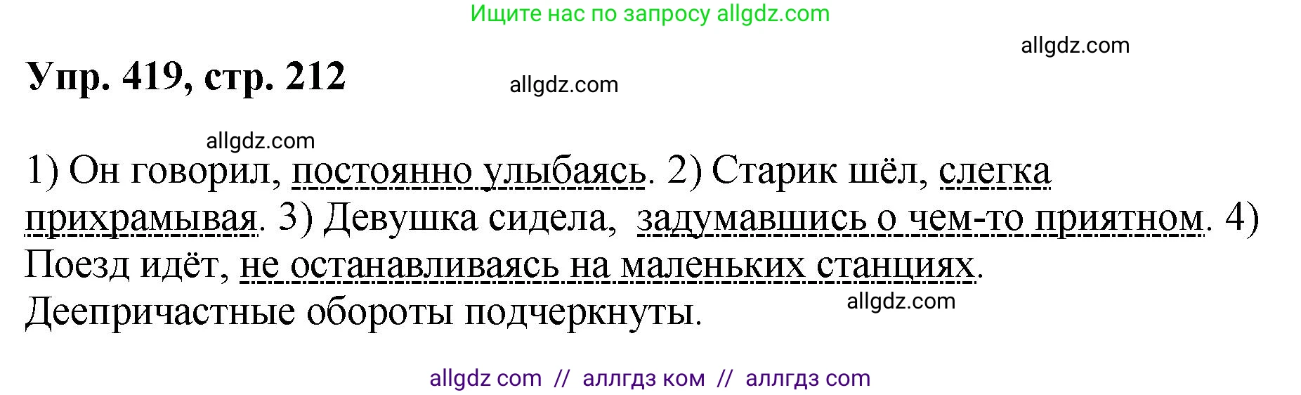 Русский язык, 8 класс Учебник, авторы: Бархударов Степан Григорьевич, Крючков Сергей Ефимович, Максимов Леонард Юрьевич, Чешко Лев Антонович, Николина Наталия Анатольевна, Мишина Клара Ивановна, Текучева Ирина Викторовна, Курцева Зоя Ивановна, Комиссарова Людмила Юрьевна, издательство Просвещение, Москва, 2023, зелёного цвета, страница 212, номер 419, Решение 1 (2023-2027)
