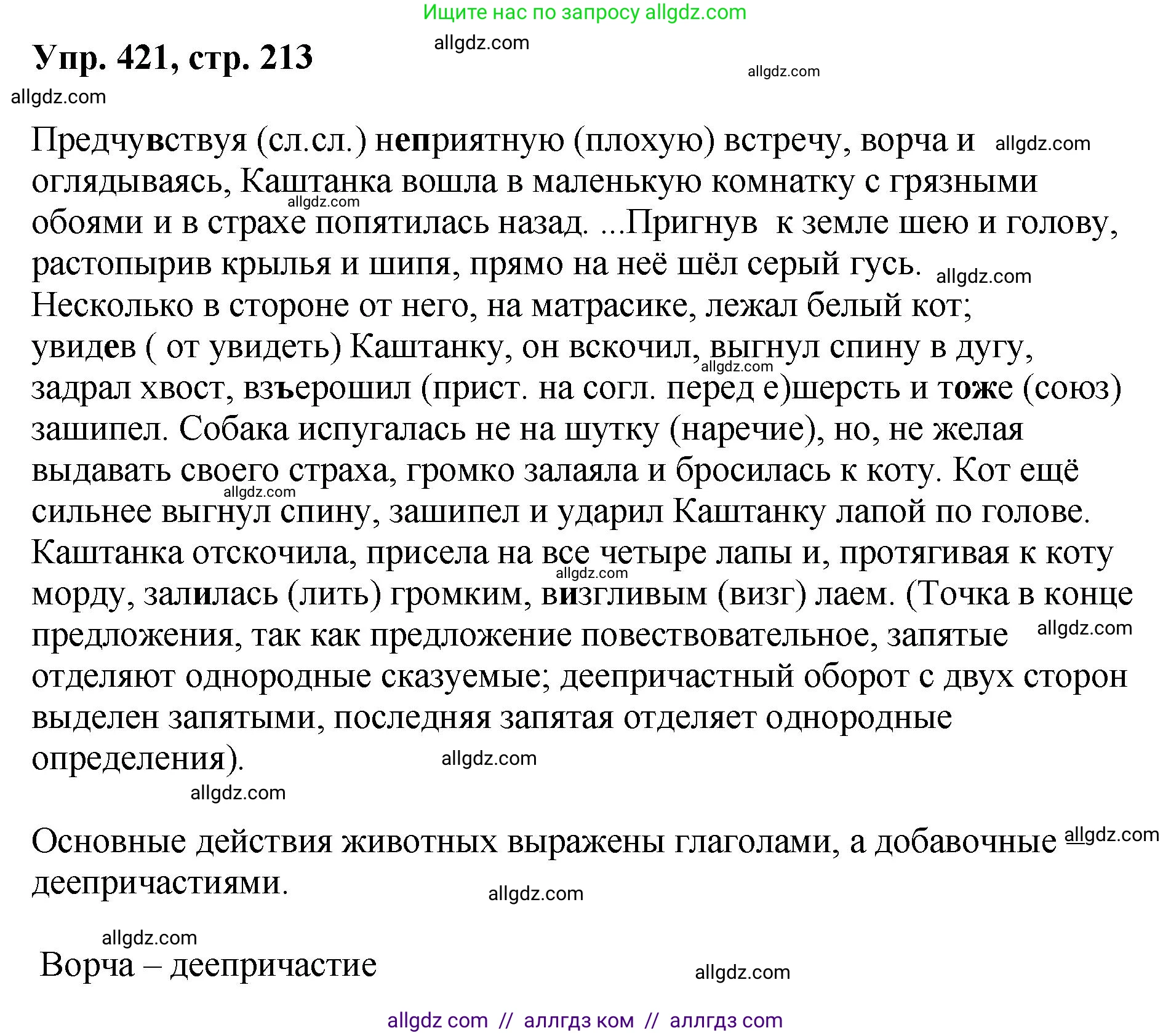 Русский язык, 8 класс Учебник, авторы: Бархударов Степан Григорьевич, Крючков Сергей Ефимович, Максимов Леонард Юрьевич, Чешко Лев Антонович, Николина Наталия Анатольевна, Мишина Клара Ивановна, Текучева Ирина Викторовна, Курцева Зоя Ивановна, Комиссарова Людмила Юрьевна, издательство Просвещение, Москва, 2023, зелёного цвета, страница 213, номер 421, Решение 1 (2023-2027)
