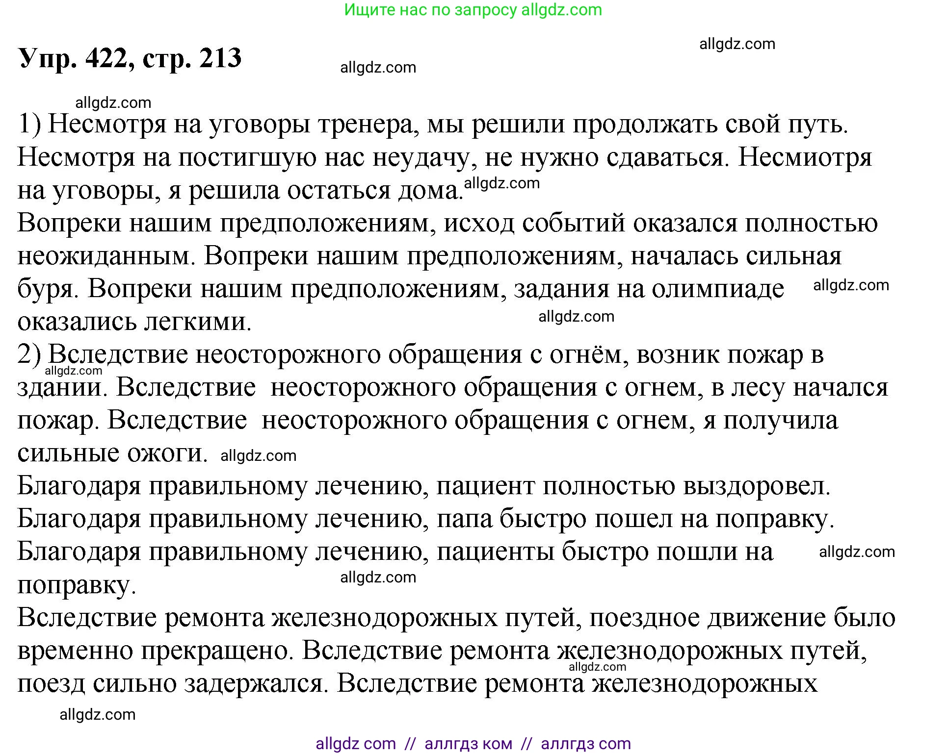 Русский язык, 8 класс Учебник, авторы: Бархударов Степан Григорьевич, Крючков Сергей Ефимович, Максимов Леонард Юрьевич, Чешко Лев Антонович, Николина Наталия Анатольевна, Мишина Клара Ивановна, Текучева Ирина Викторовна, Курцева Зоя Ивановна, Комиссарова Людмила Юрьевна, издательство Просвещение, Москва, 2023, зелёного цвета, страница 213, номер 422, Решение 1 (2023-2027)