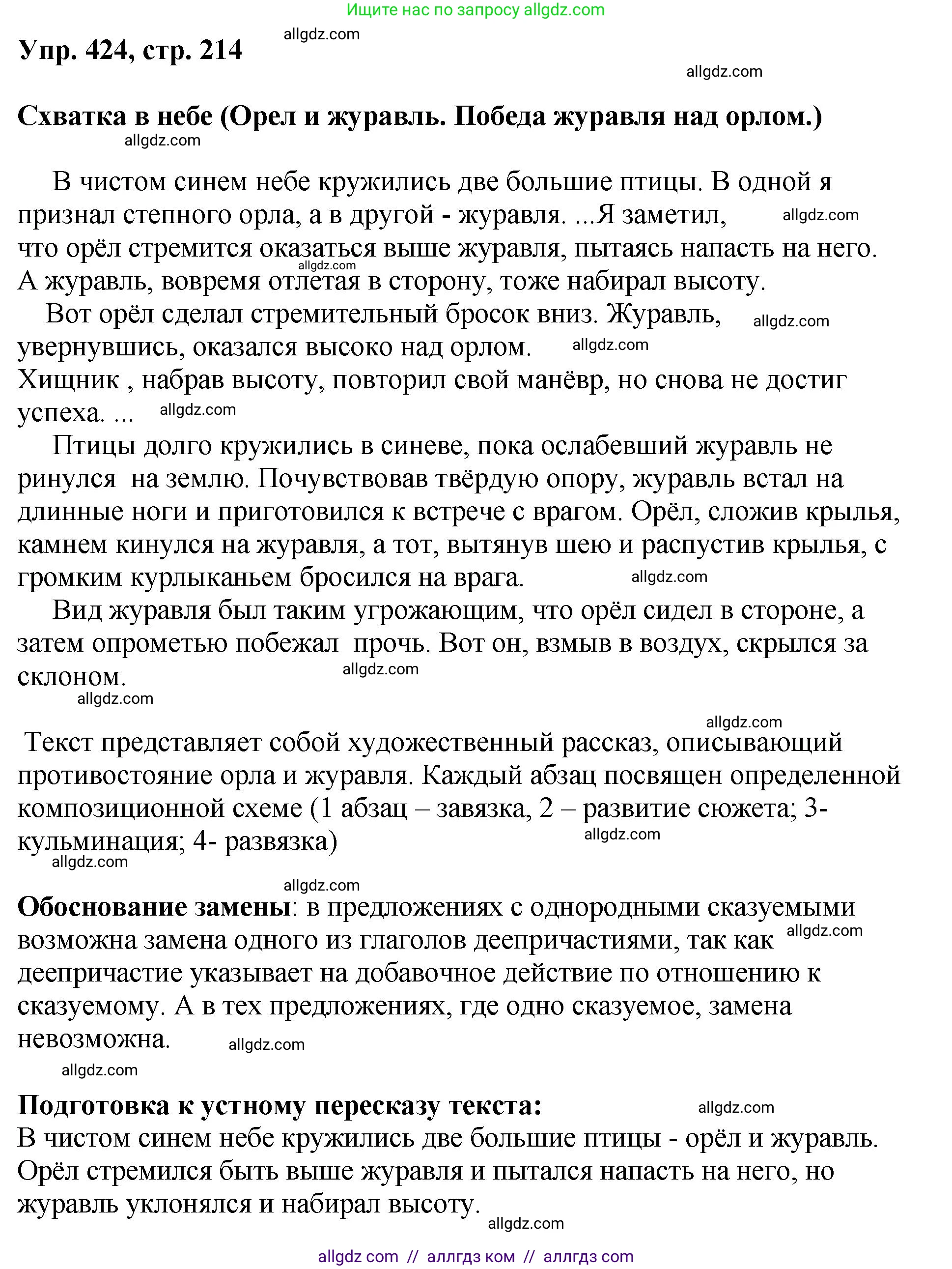 Русский язык, 8 класс Учебник, авторы: Бархударов Степан Григорьевич, Крючков Сергей Ефимович, Максимов Леонард Юрьевич, Чешко Лев Антонович, Николина Наталия Анатольевна, Мишина Клара Ивановна, Текучева Ирина Викторовна, Курцева Зоя Ивановна, Комиссарова Людмила Юрьевна, издательство Просвещение, Москва, 2023, зелёного цвета, страница 214, номер 424, Решение 1 (2023-2027)