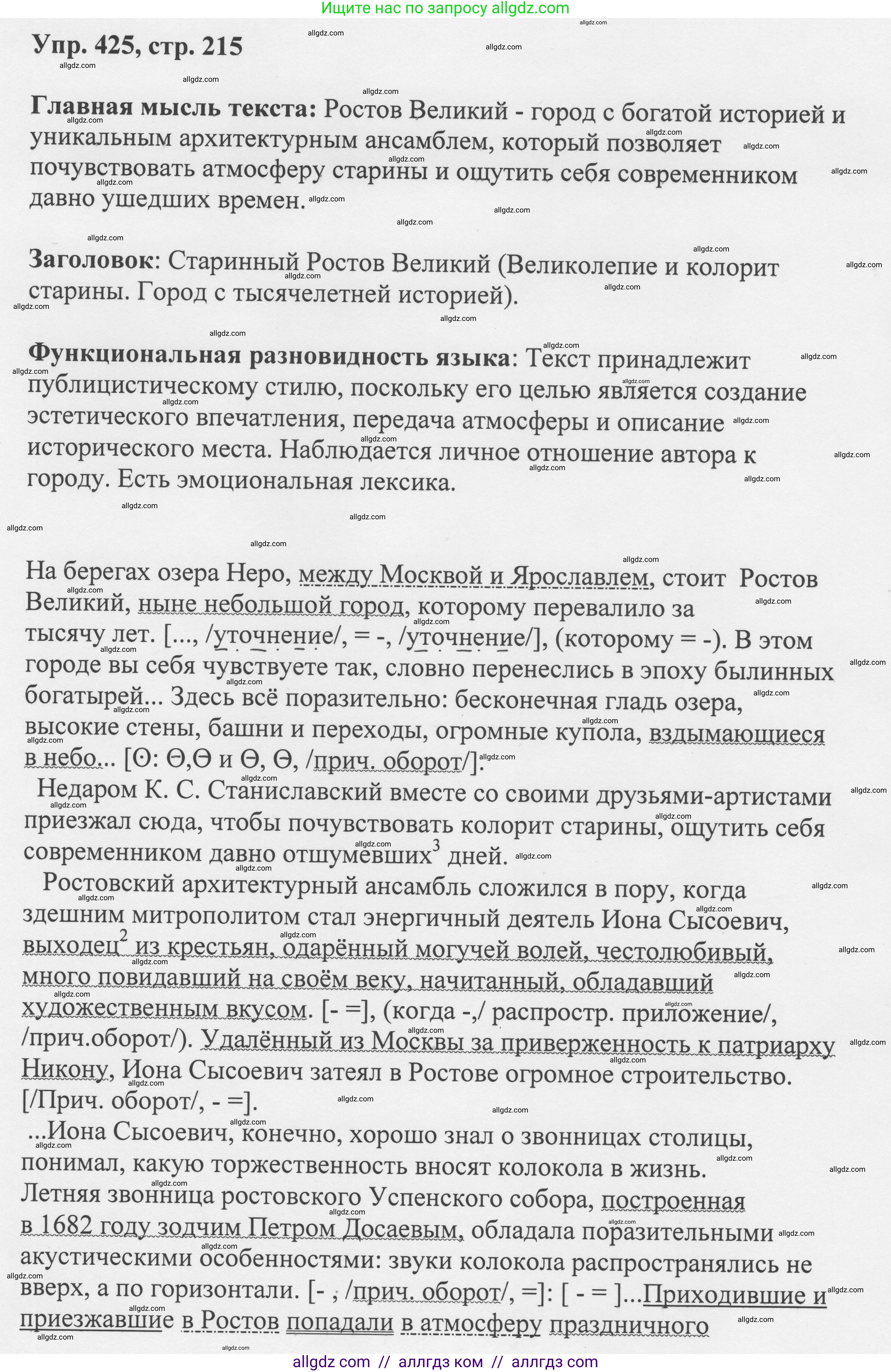 Русский язык, 8 класс Учебник, авторы: Бархударов Степан Григорьевич, Крючков Сергей Ефимович, Максимов Леонард Юрьевич, Чешко Лев Антонович, Николина Наталия Анатольевна, Мишина Клара Ивановна, Текучева Ирина Викторовна, Курцева Зоя Ивановна, Комиссарова Людмила Юрьевна, издательство Просвещение, Москва, 2023, зелёного цвета, страница 215, номер 425, Решение 1 (2023-2027)