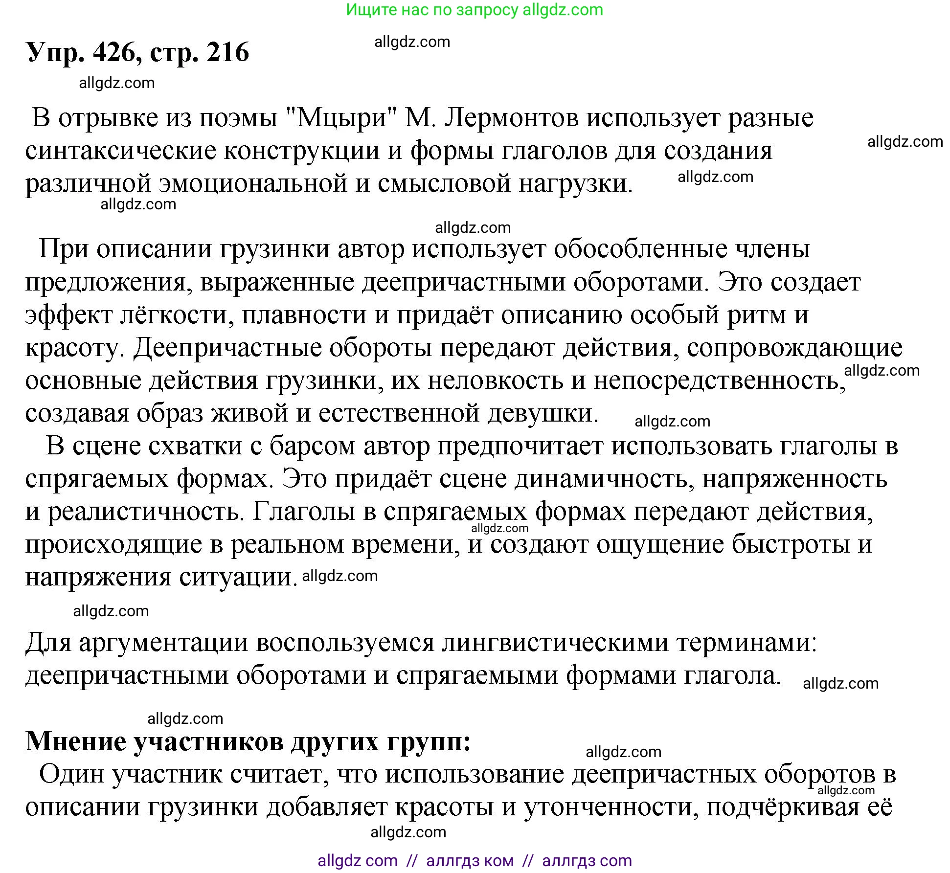 Русский язык, 8 класс Учебник, авторы: Бархударов Степан Григорьевич, Крючков Сергей Ефимович, Максимов Леонард Юрьевич, Чешко Лев Антонович, Николина Наталия Анатольевна, Мишина Клара Ивановна, Текучева Ирина Викторовна, Курцева Зоя Ивановна, Комиссарова Людмила Юрьевна, издательство Просвещение, Москва, 2023, зелёного цвета, страница 216, номер 426, Решение 1 (2023-2027)