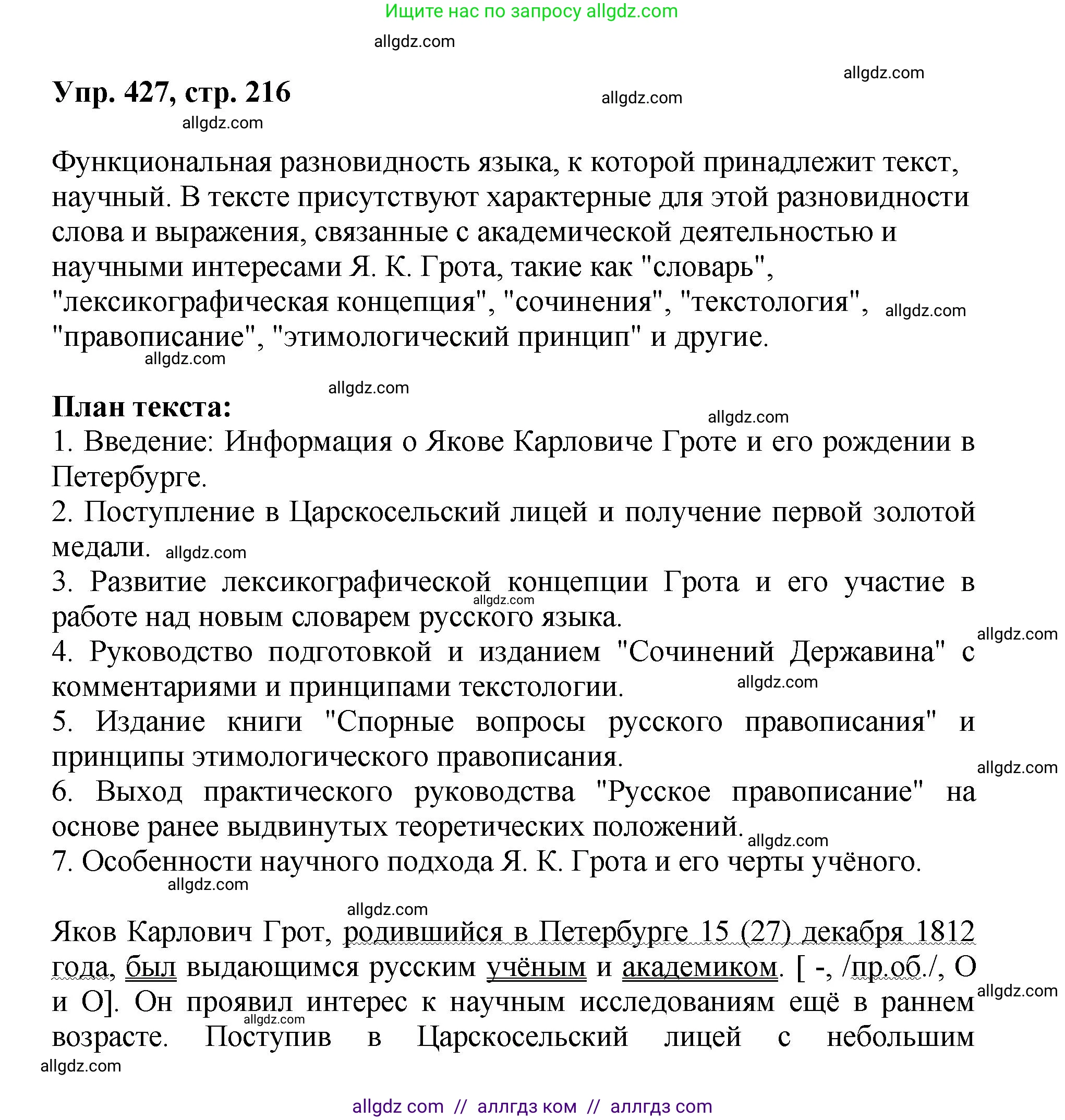 Русский язык, 8 класс Учебник, авторы: Бархударов Степан Григорьевич, Крючков Сергей Ефимович, Максимов Леонард Юрьевич, Чешко Лев Антонович, Николина Наталия Анатольевна, Мишина Клара Ивановна, Текучева Ирина Викторовна, Курцева Зоя Ивановна, Комиссарова Людмила Юрьевна, издательство Просвещение, Москва, 2023, зелёного цвета, страница 216, номер 427, Решение 1 (2023-2027)