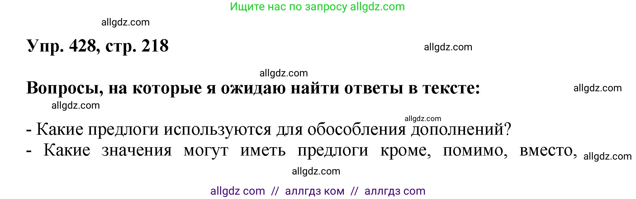 Русский язык, 8 класс Учебник, авторы: Бархударов Степан Григорьевич, Крючков Сергей Ефимович, Максимов Леонард Юрьевич, Чешко Лев Антонович, Николина Наталия Анатольевна, Мишина Клара Ивановна, Текучева Ирина Викторовна, Курцева Зоя Ивановна, Комиссарова Людмила Юрьевна, издательство Просвещение, Москва, 2023, зелёного цвета, страница 218, номер 428, Решение 1 (2023-2027)