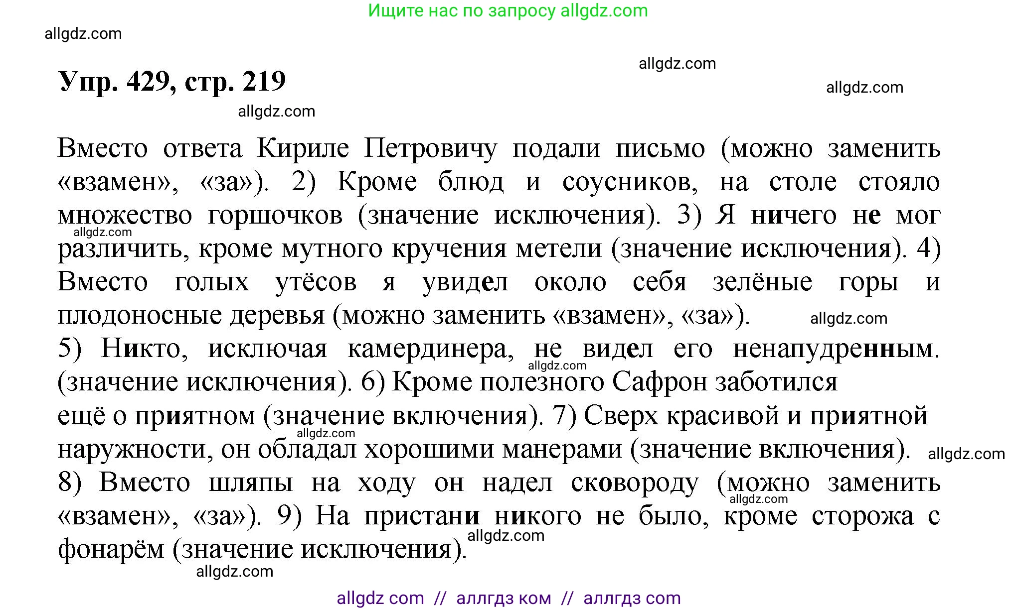 Русский язык, 8 класс Учебник, авторы: Бархударов Степан Григорьевич, Крючков Сергей Ефимович, Максимов Леонард Юрьевич, Чешко Лев Антонович, Николина Наталия Анатольевна, Мишина Клара Ивановна, Текучева Ирина Викторовна, Курцева Зоя Ивановна, Комиссарова Людмила Юрьевна, издательство Просвещение, Москва, 2023, зелёного цвета, страница 219, номер 429, Решение 1 (2023-2027)