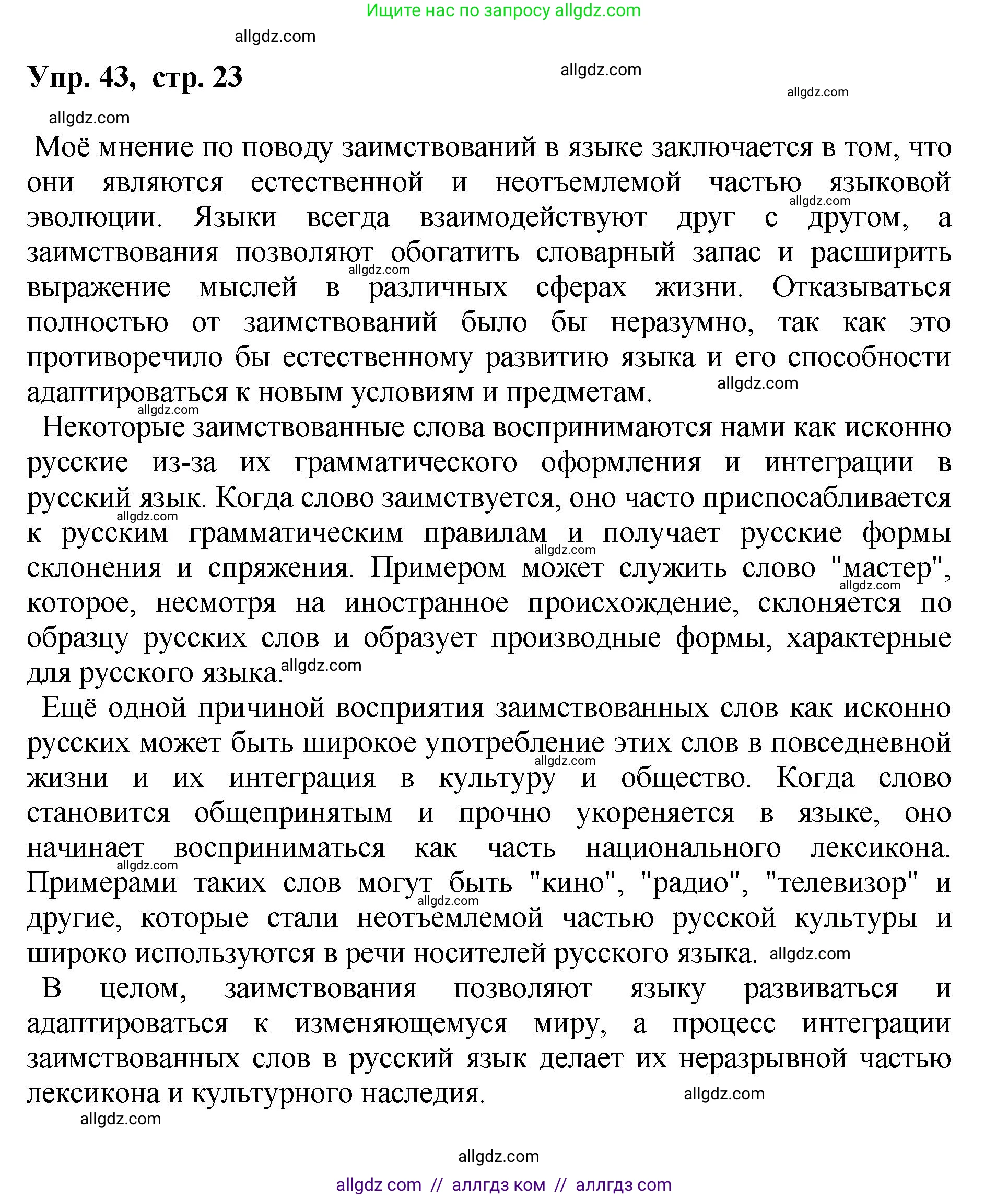 Русский язык, 8 класс Учебник, авторы: Бархударов Степан Григорьевич, Крючков Сергей Ефимович, Максимов Леонард Юрьевич, Чешко Лев Антонович, Николина Наталия Анатольевна, Мишина Клара Ивановна, Текучева Ирина Викторовна, Курцева Зоя Ивановна, Комиссарова Людмила Юрьевна, издательство Просвещение, Москва, 2023, зелёного цвета, страница 23, номер 43, Решение 1 (2023-2027)