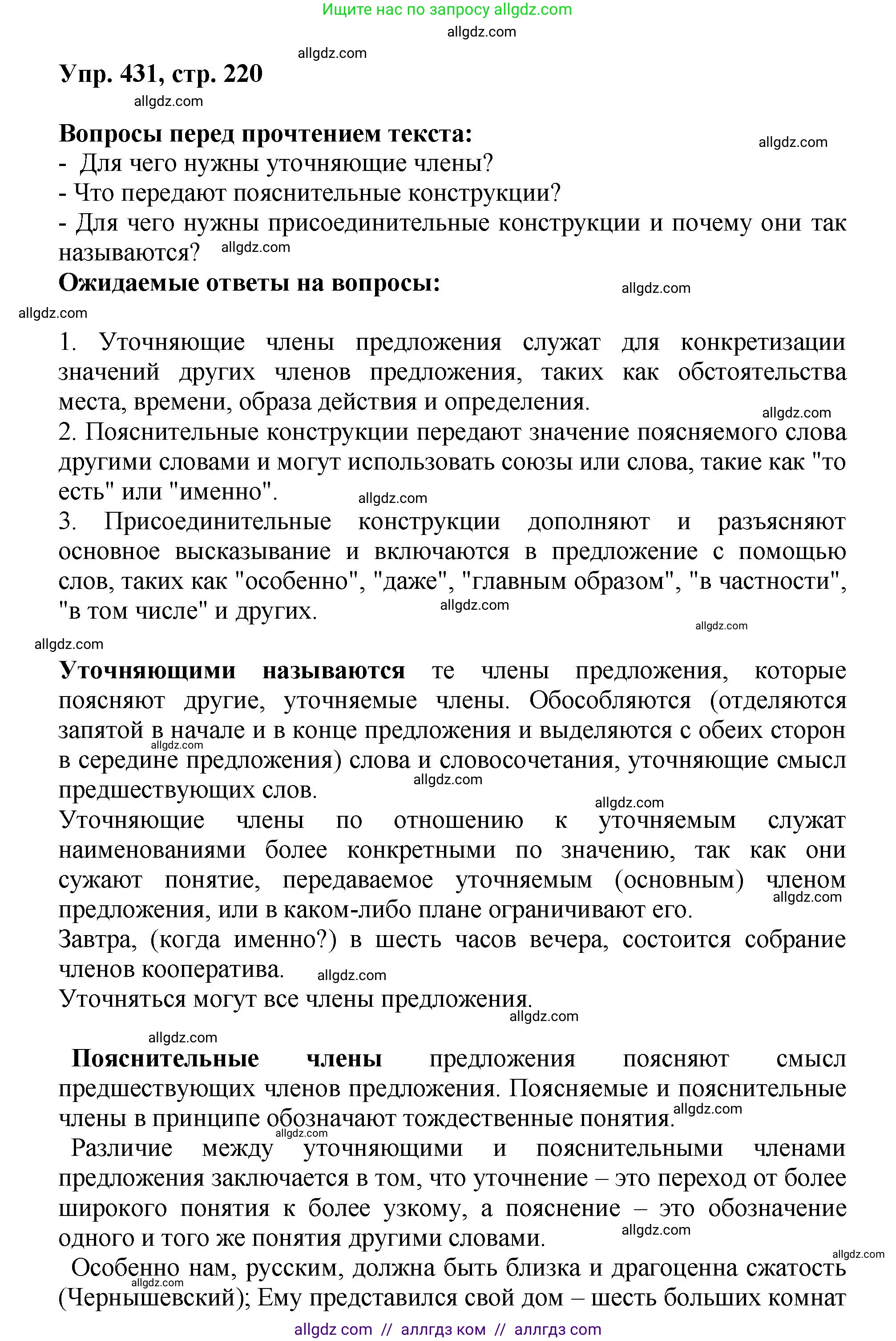 Русский язык, 8 класс Учебник, авторы: Бархударов Степан Григорьевич, Крючков Сергей Ефимович, Максимов Леонард Юрьевич, Чешко Лев Антонович, Николина Наталия Анатольевна, Мишина Клара Ивановна, Текучева Ирина Викторовна, Курцева Зоя Ивановна, Комиссарова Людмила Юрьевна, издательство Просвещение, Москва, 2023, зелёного цвета, страница 220, номер 431, Решение 1 (2023-2027)