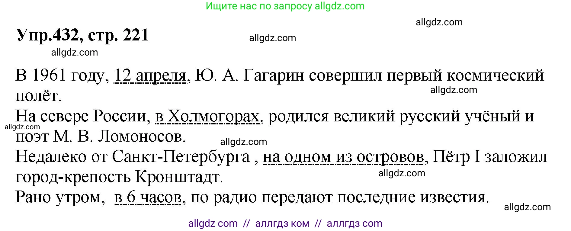 Русский язык, 8 класс Учебник, авторы: Бархударов Степан Григорьевич, Крючков Сергей Ефимович, Максимов Леонард Юрьевич, Чешко Лев Антонович, Николина Наталия Анатольевна, Мишина Клара Ивановна, Текучева Ирина Викторовна, Курцева Зоя Ивановна, Комиссарова Людмила Юрьевна, издательство Просвещение, Москва, 2023, зелёного цвета, страница 221, номер 432, Решение 1 (2023-2027)