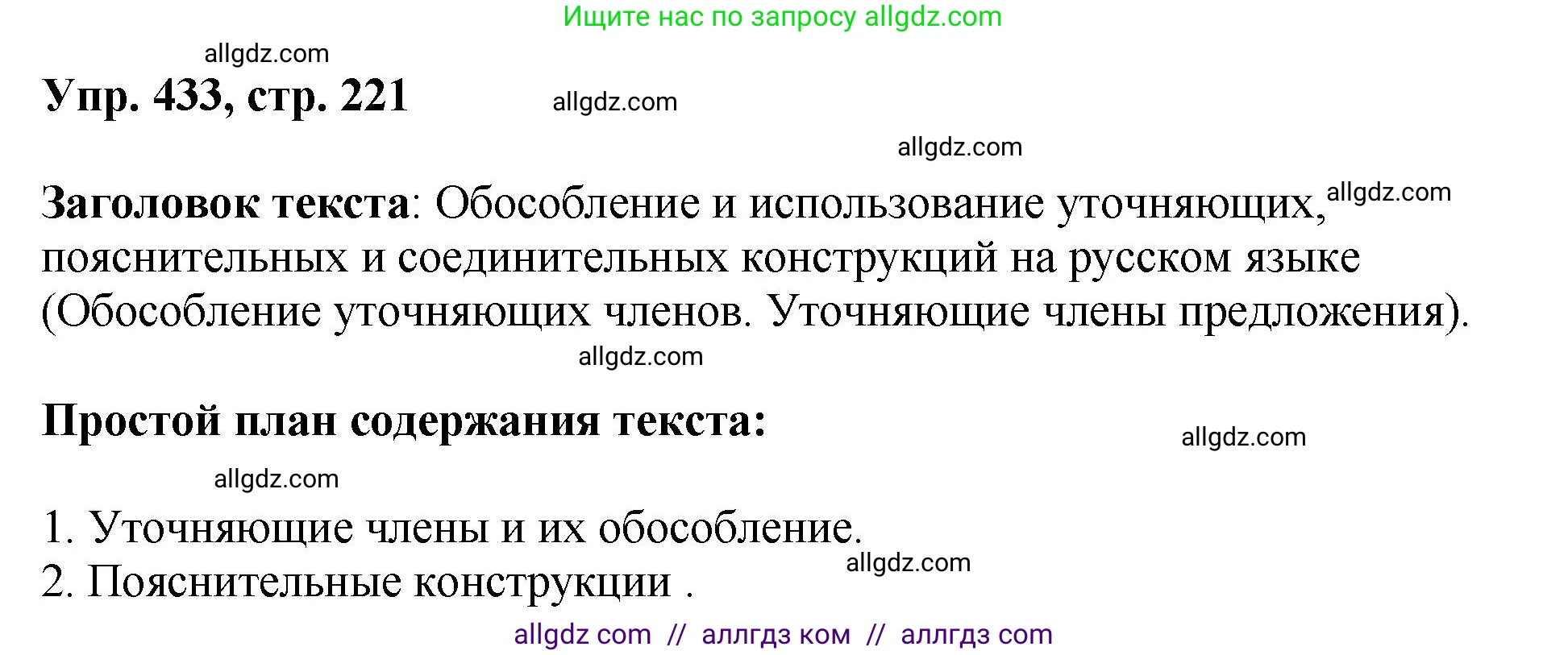 Русский язык, 8 класс Учебник, авторы: Бархударов Степан Григорьевич, Крючков Сергей Ефимович, Максимов Леонард Юрьевич, Чешко Лев Антонович, Николина Наталия Анатольевна, Мишина Клара Ивановна, Текучева Ирина Викторовна, Курцева Зоя Ивановна, Комиссарова Людмила Юрьевна, издательство Просвещение, Москва, 2023, зелёного цвета, страница 221, номер 433, Решение 1 (2023-2027)