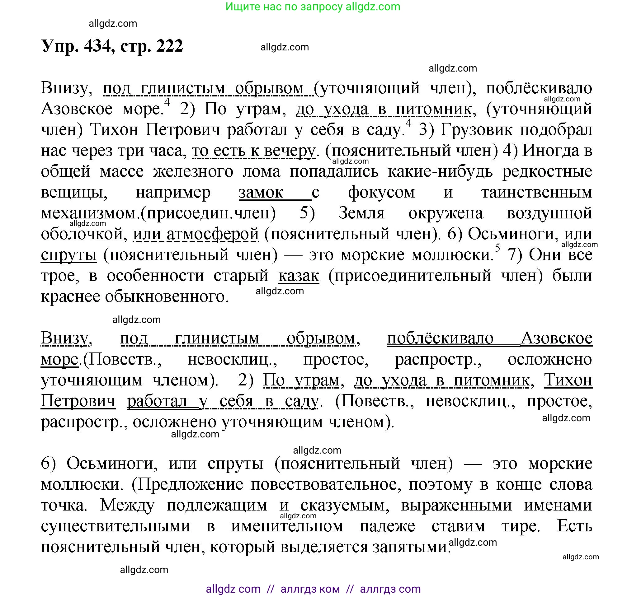 Русский язык, 8 класс Учебник, авторы: Бархударов Степан Григорьевич, Крючков Сергей Ефимович, Максимов Леонард Юрьевич, Чешко Лев Антонович, Николина Наталия Анатольевна, Мишина Клара Ивановна, Текучева Ирина Викторовна, Курцева Зоя Ивановна, Комиссарова Людмила Юрьевна, издательство Просвещение, Москва, 2023, зелёного цвета, страница 222, номер 434, Решение 1 (2023-2027)