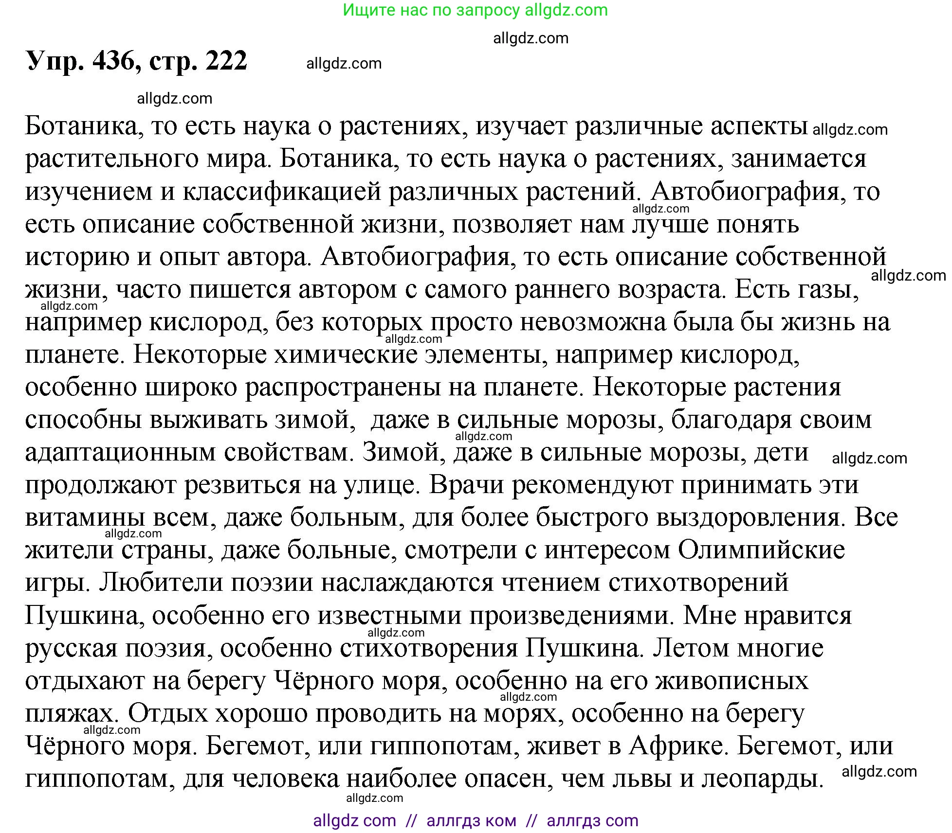 Русский язык, 8 класс Учебник, авторы: Бархударов Степан Григорьевич, Крючков Сергей Ефимович, Максимов Леонард Юрьевич, Чешко Лев Антонович, Николина Наталия Анатольевна, Мишина Клара Ивановна, Текучева Ирина Викторовна, Курцева Зоя Ивановна, Комиссарова Людмила Юрьевна, издательство Просвещение, Москва, 2023, зелёного цвета, страница 222, номер 436, Решение 1 (2023-2027)