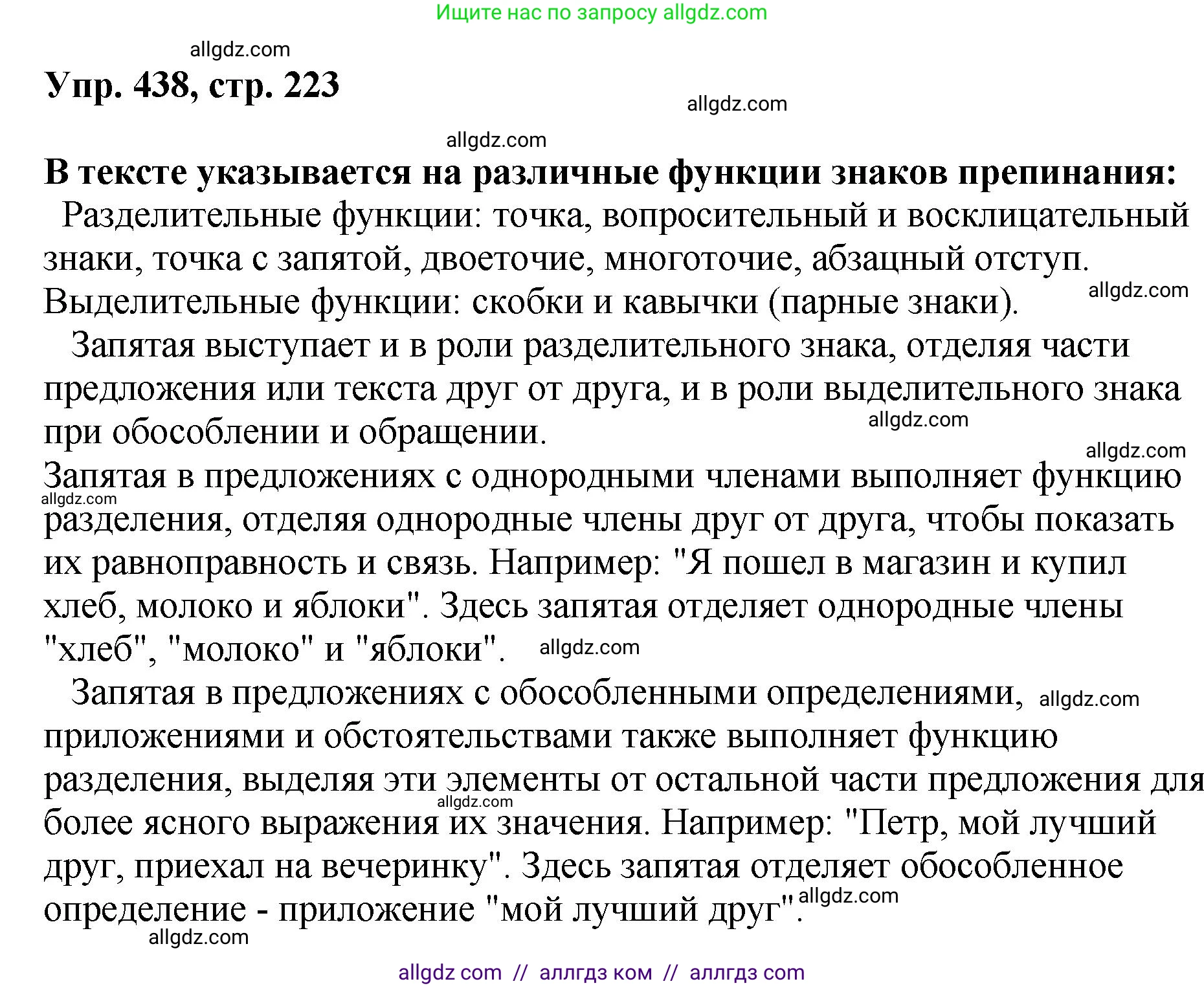 Русский язык, 8 класс Учебник, авторы: Бархударов Степан Григорьевич, Крючков Сергей Ефимович, Максимов Леонард Юрьевич, Чешко Лев Антонович, Николина Наталия Анатольевна, Мишина Клара Ивановна, Текучева Ирина Викторовна, Курцева Зоя Ивановна, Комиссарова Людмила Юрьевна, издательство Просвещение, Москва, 2023, зелёного цвета, страница 223, номер 438, Решение 1 (2023-2027)