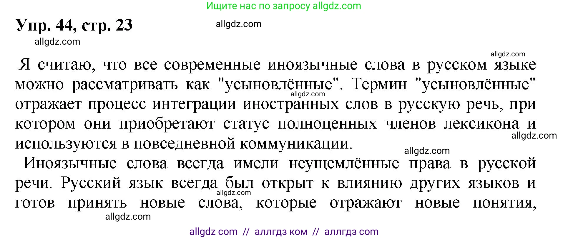 Русский язык, 8 класс Учебник, авторы: Бархударов Степан Григорьевич, Крючков Сергей Ефимович, Максимов Леонард Юрьевич, Чешко Лев Антонович, Николина Наталия Анатольевна, Мишина Клара Ивановна, Текучева Ирина Викторовна, Курцева Зоя Ивановна, Комиссарова Людмила Юрьевна, издательство Просвещение, Москва, 2023, зелёного цвета, страница 23, номер 44, Решение 1 (2023-2027)