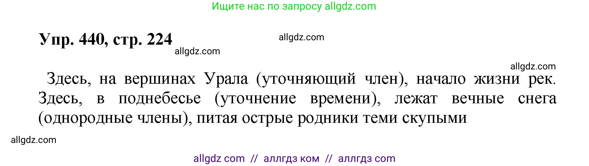 Русский язык, 8 класс Учебник, авторы: Бархударов Степан Григорьевич, Крючков Сергей Ефимович, Максимов Леонард Юрьевич, Чешко Лев Антонович, Николина Наталия Анатольевна, Мишина Клара Ивановна, Текучева Ирина Викторовна, Курцева Зоя Ивановна, Комиссарова Людмила Юрьевна, издательство Просвещение, Москва, 2023, зелёного цвета, страница 224, номер 440, Решение 1 (2023-2027)