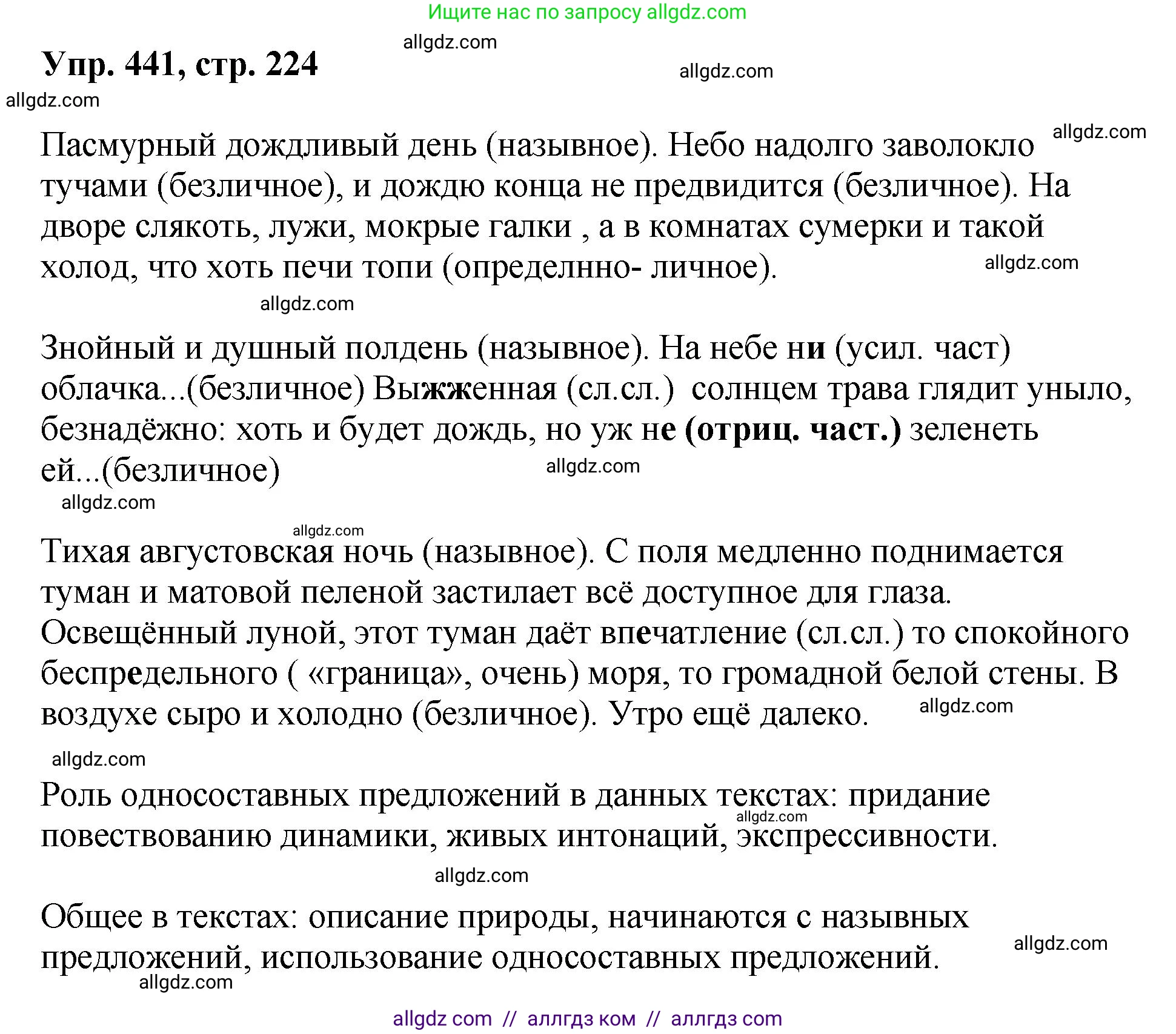 Русский язык, 8 класс Учебник, авторы: Бархударов Степан Григорьевич, Крючков Сергей Ефимович, Максимов Леонард Юрьевич, Чешко Лев Антонович, Николина Наталия Анатольевна, Мишина Клара Ивановна, Текучева Ирина Викторовна, Курцева Зоя Ивановна, Комиссарова Людмила Юрьевна, издательство Просвещение, Москва, 2023, зелёного цвета, страница 224, номер 441, Решение 1 (2023-2027)