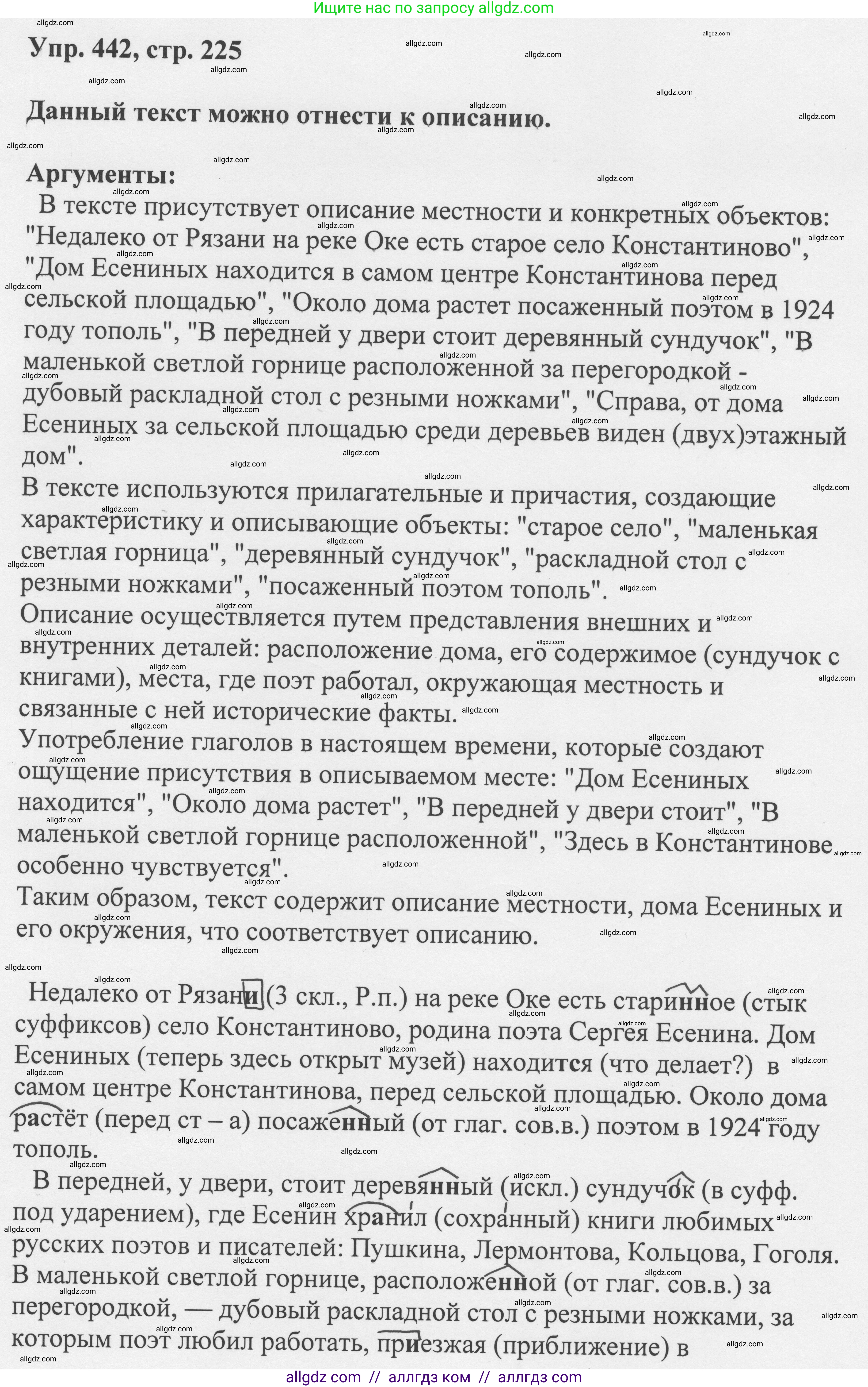 Русский язык, 8 класс Учебник, авторы: Бархударов Степан Григорьевич, Крючков Сергей Ефимович, Максимов Леонард Юрьевич, Чешко Лев Антонович, Николина Наталия Анатольевна, Мишина Клара Ивановна, Текучева Ирина Викторовна, Курцева Зоя Ивановна, Комиссарова Людмила Юрьевна, издательство Просвещение, Москва, 2023, зелёного цвета, страница 225, номер 442, Решение 1 (2023-2027)