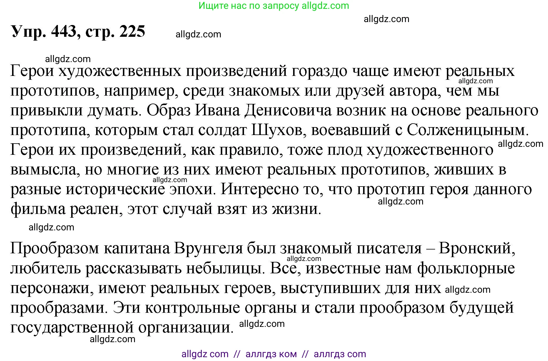Русский язык, 8 класс Учебник, авторы: Бархударов Степан Григорьевич, Крючков Сергей Ефимович, Максимов Леонард Юрьевич, Чешко Лев Антонович, Николина Наталия Анатольевна, Мишина Клара Ивановна, Текучева Ирина Викторовна, Курцева Зоя Ивановна, Комиссарова Людмила Юрьевна, издательство Просвещение, Москва, 2023, зелёного цвета, страница 225, номер 443, Решение 1 (2023-2027)
