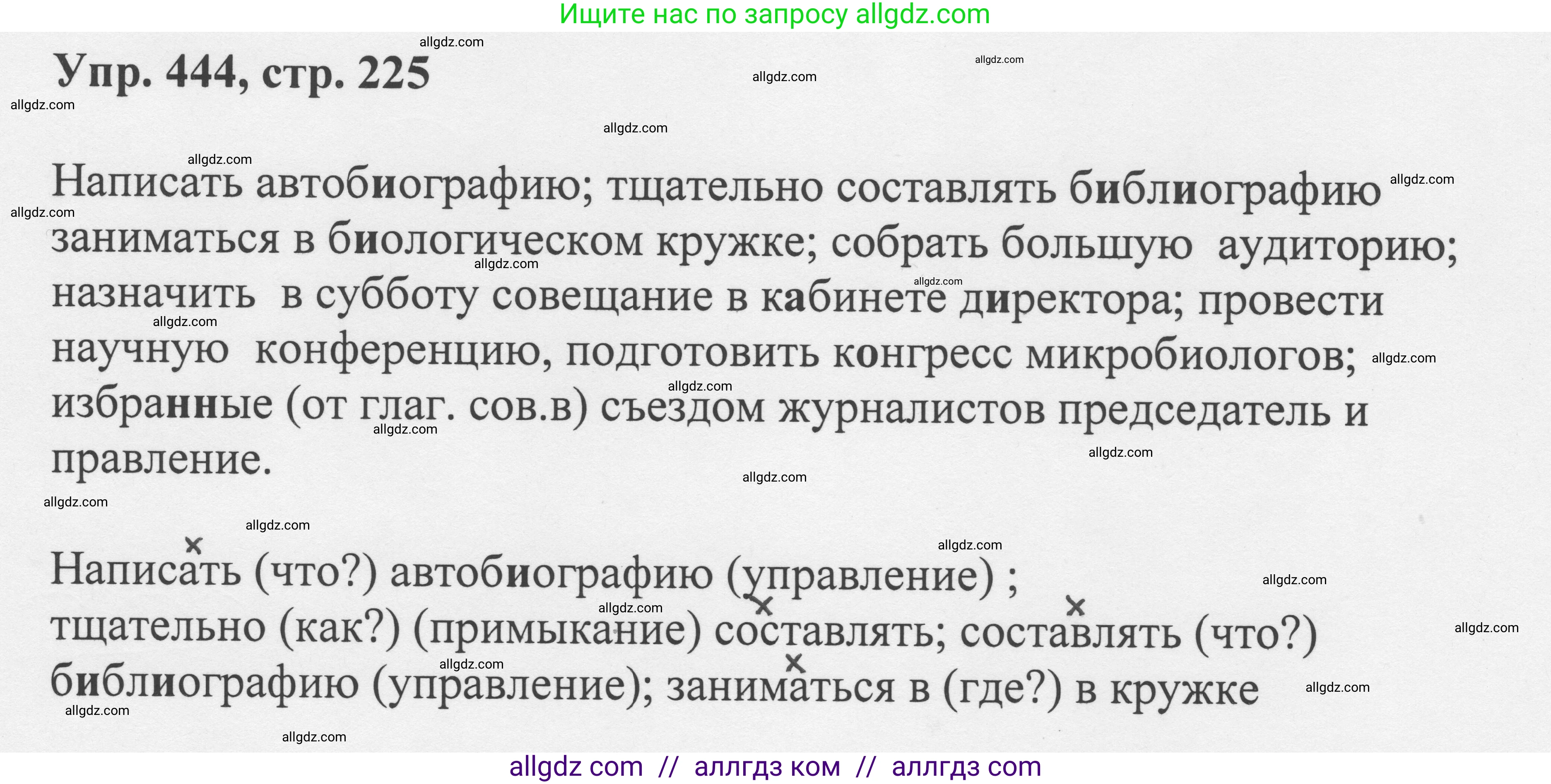 Русский язык, 8 класс Учебник, авторы: Бархударов Степан Григорьевич, Крючков Сергей Ефимович, Максимов Леонард Юрьевич, Чешко Лев Антонович, Николина Наталия Анатольевна, Мишина Клара Ивановна, Текучева Ирина Викторовна, Курцева Зоя Ивановна, Комиссарова Людмила Юрьевна, издательство Просвещение, Москва, 2023, зелёного цвета, страница 225, номер 444, Решение 1 (2023-2027)