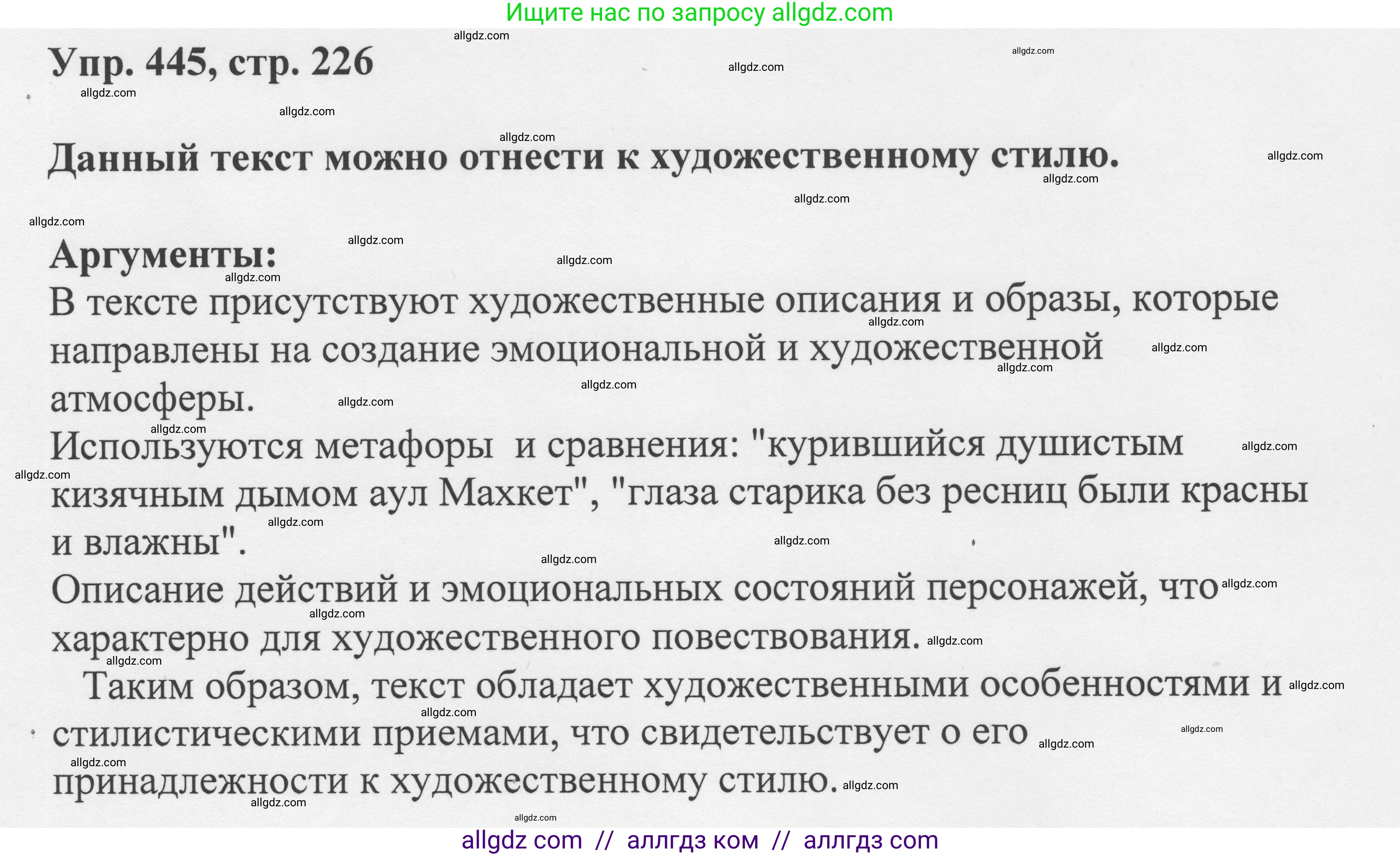 Русский язык, 8 класс Учебник, авторы: Бархударов Степан Григорьевич, Крючков Сергей Ефимович, Максимов Леонард Юрьевич, Чешко Лев Антонович, Николина Наталия Анатольевна, Мишина Клара Ивановна, Текучева Ирина Викторовна, Курцева Зоя Ивановна, Комиссарова Людмила Юрьевна, издательство Просвещение, Москва, 2023, зелёного цвета, страница 226, номер 445, Решение 1 (2023-2027)