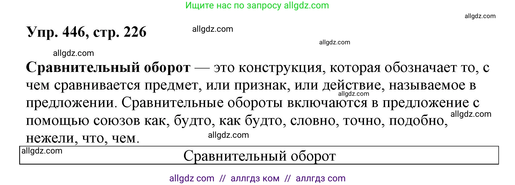 Русский язык, 8 класс Учебник, авторы: Бархударов Степан Григорьевич, Крючков Сергей Ефимович, Максимов Леонард Юрьевич, Чешко Лев Антонович, Николина Наталия Анатольевна, Мишина Клара Ивановна, Текучева Ирина Викторовна, Курцева Зоя Ивановна, Комиссарова Людмила Юрьевна, издательство Просвещение, Москва, 2023, зелёного цвета, страница 226, номер 446, Решение 1 (2023-2027)