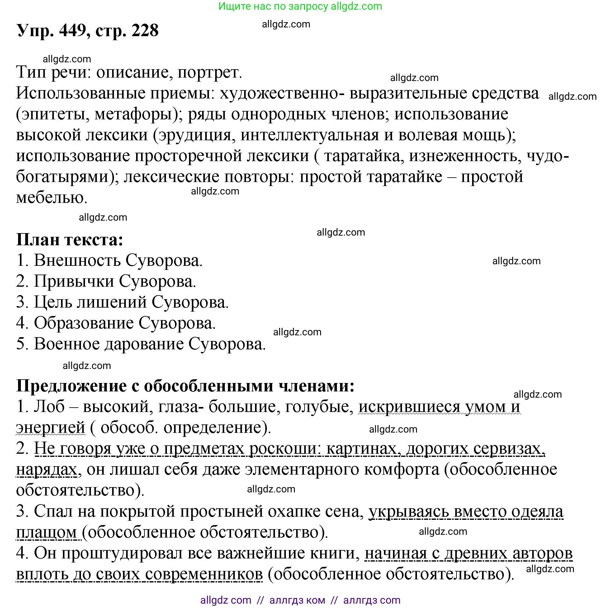 Русский язык, 8 класс Учебник, авторы: Бархударов Степан Григорьевич, Крючков Сергей Ефимович, Максимов Леонард Юрьевич, Чешко Лев Антонович, Николина Наталия Анатольевна, Мишина Клара Ивановна, Текучева Ирина Викторовна, Курцева Зоя Ивановна, Комиссарова Людмила Юрьевна, издательство Просвещение, Москва, 2023, зелёного цвета, страница 228, номер 449, Решение 1 (2023-2027)