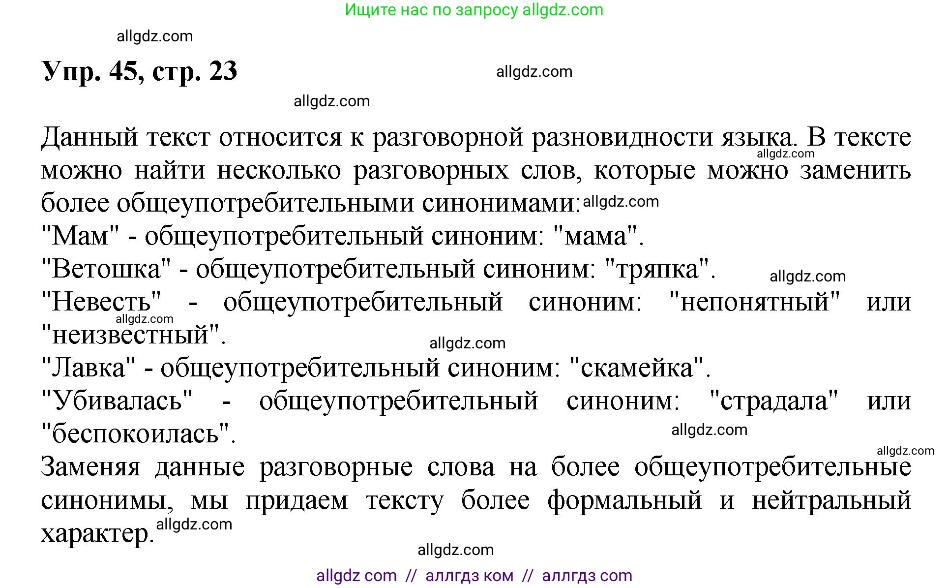 Русский язык, 8 класс Учебник, авторы: Бархударов Степан Григорьевич, Крючков Сергей Ефимович, Максимов Леонард Юрьевич, Чешко Лев Антонович, Николина Наталия Анатольевна, Мишина Клара Ивановна, Текучева Ирина Викторовна, Курцева Зоя Ивановна, Комиссарова Людмила Юрьевна, издательство Просвещение, Москва, 2023, зелёного цвета, страница 23, номер 45, Решение 1 (2023-2027)