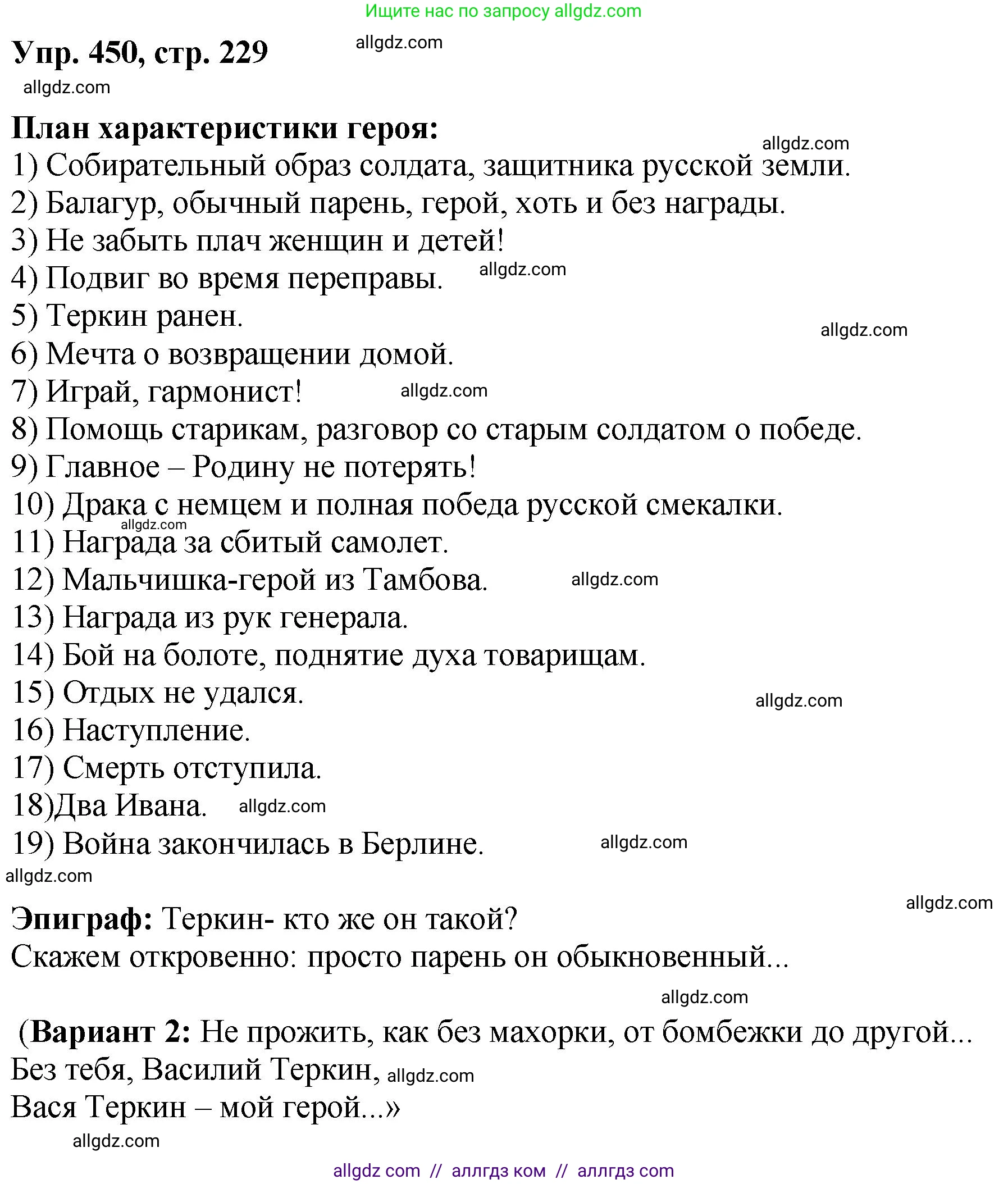Русский язык, 8 класс Учебник, авторы: Бархударов Степан Григорьевич, Крючков Сергей Ефимович, Максимов Леонард Юрьевич, Чешко Лев Антонович, Николина Наталия Анатольевна, Мишина Клара Ивановна, Текучева Ирина Викторовна, Курцева Зоя Ивановна, Комиссарова Людмила Юрьевна, издательство Просвещение, Москва, 2023, зелёного цвета, страница 229, номер 450, Решение 1 (2023-2027)
