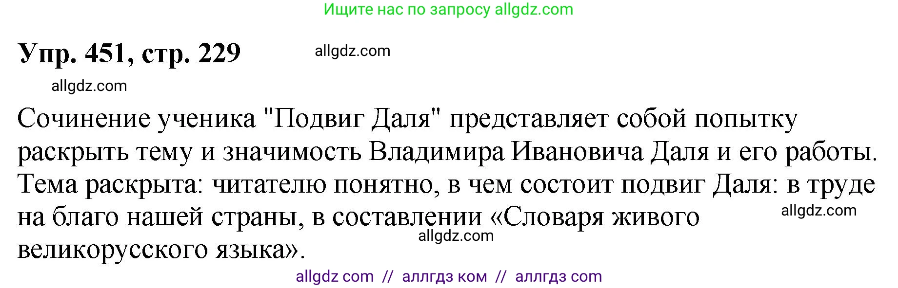 Русский язык, 8 класс Учебник, авторы: Бархударов Степан Григорьевич, Крючков Сергей Ефимович, Максимов Леонард Юрьевич, Чешко Лев Антонович, Николина Наталия Анатольевна, Мишина Клара Ивановна, Текучева Ирина Викторовна, Курцева Зоя Ивановна, Комиссарова Людмила Юрьевна, издательство Просвещение, Москва, 2023, зелёного цвета, страница 229, номер 451, Решение 1 (2023-2027)