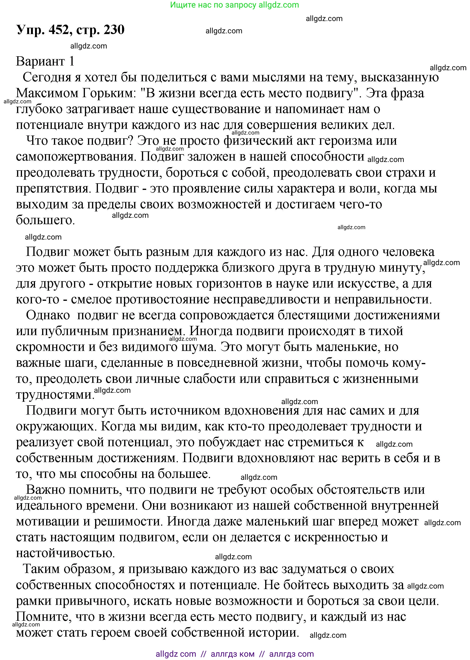 Русский язык, 8 класс Учебник, авторы: Бархударов Степан Григорьевич, Крючков Сергей Ефимович, Максимов Леонард Юрьевич, Чешко Лев Антонович, Николина Наталия Анатольевна, Мишина Клара Ивановна, Текучева Ирина Викторовна, Курцева Зоя Ивановна, Комиссарова Людмила Юрьевна, издательство Просвещение, Москва, 2023, зелёного цвета, страница 230, номер 452, Решение 1 (2023-2027)